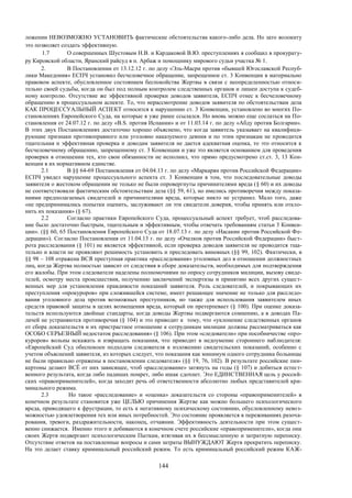 144
ложении НЕВОЗМОЖНО УСТАНОВИТЬ фактические обстоятельства какого-либо дела. Но зато волокиту
это позволяет создать эффективную.
1.7 О совершенных Шустовым Н.В. и Кардаковой В.Ю. преступлениях я сообщил в прокурату-
ру Кировской области, Яранский райсуд в п. Арбаж и помощнику мирового судьи участка № 1.
2. В Постановлении от 13.12.12 г. по делу «Эль-Масри против «бывшей Югославской Респуб-
лики Македония» ЕСПЧ установил бесчеловечное обращение, запрещенное ст. 3 Конвенции в материально
правовом аспекте, обусловленное состоянием беспокойства Жертвы в связи с неопределенностью относи-
тельно своей судьбы, когда он был под полным контролем следственных органов и лишен доступа к судеб-
ному контролю. Отсутствие же эффективной проверки доводов заявителя, ЕСПЧ отнес к бесчеловечному
обращению в процессуальном аспекте. То, что нерассмотрение доводов заявителя по обстоятельствам дела
КАК ПРОЦЕССУАЛЬНЫЙ АСПЕКТ относится к нарушению ст. 3 Конвенции, установлено во многих По-
становлениях Европейского Суда, на которые я уже ранее ссылался. Но вновь можно еще сослаться на По-
становления от 24.07.12 г. по делу «B.S. против Испании» и от 11.03.14 г. по делу «Абду против Болгарии».
В этих двух Постановлениях достаточно хорошо объяснено, что когда заявитель указывает на квалифици-
рующие признаки противоправного или уголовно наказуемого деяния и по этим признакам не проводится
тщательная и эффективная проверка и доводам заявителя не дается адекватная оценка, то это относится к
бесчеловечному обращению, запрещенному ст. 3 Конвенции и уже это является основанием для проведения
проверки в отношении тех, кто свои обязанности не исполнил, что прямо предусмотрено ст.ст. 3, 13 Кон-
венции в их нормативном единстве.
2.1 В §§ 64-69 Постановления от 04.04.13 г. по делу «Маркарян против Российской Федерации»
ЕСПЧ увидел нарушение процессуального аспекта ст. 3 Конвенции в том, что последовательные доводы
заявителя о жестоком обращении не только не были опровергнуты причинителями вреда (§ 60) и их доводы
не соответствовали фактическим обстоятельствам дела (§§ 59, 61), но имелись противоречия между показа-
ниями предполагаемых свидетелей и причинителями вреда, которые никто не устранил. Мало того, даже
«не предпринимались попытки оценить, заслуживают ли эти свидетели доверия, чтобы принять или откло-
нить их показания» (§ 67).
2.2 Согласно практики Европейского Суда, процессуальный аспект требует, чтоб расследова-
ние было достаточно быстрым, тщательным и эффективным, чтобы отвечать требованиям статьи 3 Конвен-
ции». (§§ 60, 65 Постановления Европейского Суда от 18.07.13 г. по делу «Насакин против Российской Фе-
дерации»). Согласно Постановления от 11.04.13 г. по делу «Очелков против Российской Федерации» быст-
рота расследования (§ 101) не является эффективной, если проверка доводов заявителя не проводится тща-
тельно и власти не проявляют решимость установить и преследовать виновных (§§ 99, 102). Фактически, в
§§ 98 – 108 отражена ВСЯ преступная практика «расследования» уголовных дел в отношении должностных
лиц, когда Жертва полностью зависит от следствия в сборе доказательств, необходимых для подтверждения
его жалобы. При этом следователи наделены полномочиями по опросу сотрудников милиции, вызову свиде-
телей, осмотру места происшествия, получению заключений экспертизы и принятию всех других сущест-
венных мер для установления правдивости показаний заявителя. Роль следователей, и покрывающих их
преступления «прокуроров» при сложившейся системе, имеет решающее значение не только для расследо-
вания уголовного дела против возможных преступников, но также для использования заявителем иных
средств правовой защиты в целях возмещения вреда, который он претерпевает (§ 100). При оценке доказа-
тельств используются двойные стандарты, когда доводы Жертвы подвергаются сомнению, а в доводах Па-
лачей не устраняются противоречия (§ 104) и это приводит к тому, что «уклонение следственных органов
от сбора доказательств и их пристрастное отношение к сотрудникам милиции должны рассматриваться как
ОСОБО СЕРЬЕЗНЫЙ недостаток расследования» (§ 106). При этом «следователи» при пособничестве «про-
куроров» вольны искажать и извращать показания, что приводит в недоумение стороннего наблюдателя:
«Европейский Суд обеспокоен подходом следователя к изложению свидетельских показаний, особенно с
учетом объяснений заявителя, из которых следует, что показания как минимум одного сотрудника больницы
не были правильно отражены в постановлении следователя» (§§ 19, 76, 102). В результате российские пин-
кертоны делают ВСЁ от них зависящее, чтоб «расследование» затянуть на годы (§ 107) и добиться естест-
венного результата, когда либо падишах помрет, либо ишак сдохнет. Это ЕДИНСТВЕННАЯ цель у россий-
ских «правоприменителей», когда заходит речь об ответственности абсолютно любых представителей кри-
минального режима.
2.3 Но такое «расследование» и «оценка» доказательств со стороны «правоприменителей» в
конечном результате становится уже ЦЕЛЬЮ причинения Жертве как можно большего психологического
вреда, приводящего к фрустрации, то есть к негативному психическому состоянию, обусловленному невоз-
можностью удовлетворения тех или иных потребностей. Это состояние проявляется в переживаниях разоча-
рования, тревоги, раздражительности, наконец, отчаянии. Эффективность деятельности при этом сущест-
венно снижается. Именно этого и добиваются в конечном счете российские «правоприменители», когда они
своих Жертв подвергают психологическим Пыткам, втягивая их в бессмысленную и затратную переписку.
Отсутствие ответов на поставленные вопросы и сами затраты ВЫНУЖДАЮТ Жертв прекратить переписку.
На это делает ставку криминальный российский режим. То есть криминальный российский режим КАЖ-
 