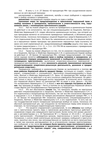 17
4.6 В силу ч. 1 ст. 27 Закона «О прокуратуре РФ» при осуществлении возло-
женных на него функций прокурор:
рассматривает и проверяет заявления, жалобы и иные сообщения о нарушении
прав и свобод человека и гражданина;
разъясняет пострадавшим порядок защиты их прав и свобод;
принимает меры по предупреждению и пресечению нарушений прав и
свобод человека и гражданина, привлечению к ответственности лиц, нару-
шивших закон, и возмещению причиненного ущерба…
4.6.1 Как мы можем убедиться, ничего из приведенного в криминальном Кирове
не действует и не исполняется, так как специализирующийся на Хищениях, Взятках и
Убийствах Бережицкий С.П. создал абсолютно криминальную систему, при которой це-
лью прокуроров является не исполнение приведенных требований, а обложение данью
Преступников, поскольку миллиардных хищений бюджетных средств Бережицкому С.П.
и его подельникам было мало. Это было бы невозможным если бы при решении вопро-
са о нарушенных правах прокуроры при разъяснении нарушенных прав ссылались на
закон или иной нормативный акт, предусматривающие способы защиты этих прав, как
то прямо предусмотрено ч. 3 ст. 11, ч. 3 ст. 131 ГПК РФ во взаимосвязи с приведенными
нормами Закона «О прокуратуре РФ».
4.6.2 Также мы можем убедиться и в том, что по указанию специализирующего-
ся в Хищениях, Взятках и Убийствах Бережицкого С.В. в криминальном Кирове вообще
не действует ст. 29 Закона «О прокуратуре РФ», которая предусматривает, что «пред-
метом надзора является соблюдение прав и свобод человека и гражданина, ус-
тановленного порядка разрешения заявлений и сообщений о совершенных и
готовящихся преступлениях, выполнения оперативно-розыскных мероприятий и
проведения расследования, а также законность решений, принимаемых органами,
осуществляющими оперативно-розыскную деятельность, дознание и предва-
рительное следствие».
Приведенные требования в криминальном Кирове не выполняются и поэтому во
всех районах Кировской области орудуют Банды, состоящие из «судей», «проку-
роров», «следователей» и «полицейских». Фактически специализирующийся в Хище-
ниях, Взятках и Убийствах Бережицкий С.П. Закон «О прокуратуре РФ» вообще отме-
нил, поскольку он не действует и на него ссылаться совершенно бесполезно. Он дейст-
вует только в части, гарантирующей льготы прокурорам. В остальной части «прокуро-
ры» Кировской области Закон «О прокуратуре РФ» не видят в упор. Деньги – это всё,
что интересовало Бережицкого С.П. в жизни и вся его карьера построена на Взят-
ках. Как прокурор он вообще – Ничто и поэтому он из прокуратуры Кировской области
создал Вертеп для Полуобразованных Проходимцев и Отморозков.
4.6.3 Это все обусловлено только тем, что приносить жалобы на преступные
действия специализирующегося в Хищениях, Взятках и Убийствах Бережицкого С.Н. и
его подельников в генпрокуратуру бесполезно, так как все без исключения обращения
в нарушение ч. 6 ст. 8 Закона «О порядке рассмотрения обращений граждан РФ», ч. 5
ст. 10 Закона «О прокуратуре РФ» незаконно пересылались специализирующемуся в
Хищениях, Взятках и Убийствах Бережицкому С.П. и его подельникам. То есть как ор-
ган государственной власти генеральная прокуратура вообще не нужна, поскольку это
обычный сортировочный цех, где сотрудники на поставленные перед ними вопросы не
отвечают, по поступающую корреспонденцию пересылают.
4.7 Что касается следователей и дознавателей, то они обязаны при сообще-
нии о преступлении принять меры к пресечению дальнейших преступных действий и
сохранению следов уже совершенного преступления. Более полно этот вопрос рассмот-
рен и регламентирован в п. 25 Приложения № 1 к Приказу от 29.12.05 г. «О едином
учете преступлений»: «Руководители органов, перечисленных в пункте 2 настоящего
Положения, с учетом своей компетенции организуют проверку сообщений о преступле-
ниях, принятых ими лично, при непосредственном их прибытии на место происшествия,
а также при изучении докладываемых им в установленном порядке зарегистрирован-
ных сообщений, в том числе по которым были приняты меры неотложного реаги-
рования: по предотвращению и пресечению преступления; установлению и
преследованию "по горячим следам" лиц, совершивших преступления, с це-
 