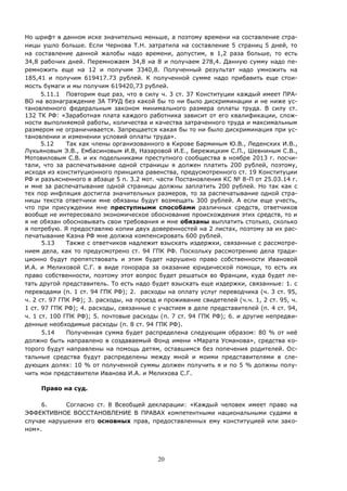 20
Но шрифт в данном иске значительно меньше, а поэтому времени на составление стра-
ницы ушло больше. Если Чернова Т.Н. затратила на составление 5 страниц 5 дней, то
на составление данной жалобы надо времени, допустим, в 1,2 раза больше, то есть
34,8 рабочих дней. Перемножаем 34,8 на 8 и получаем 278,4. Данную сумму надо пе-
ремножить еще на 12 и получим 3340,8. Полученный результат надо умножить на
185,41 и получим 619417.73 рублей. К полученной сумме надо прибавить еще стои-
мость бумаги и мы получим 619420,73 рублей.
5.11.1 Повторим еще раз, что в силу ч. 3 ст. 37 Конституции каждый имеет ПРА-
ВО на вознаграждение ЗА ТРУД без какой бы то ни было дискриминации и не ниже ус-
тановленного федеральным законом минимального размера оплаты труда. В силу ст.
132 ТК РФ: «Заработная плата каждого работника зависит от его квалификации, слож-
ности выполняемой работы, количества и качества затраченного труда и максимальным
размером не ограничивается. Запрещается какая бы то ни было дискриминация при ус-
тановлении и изменении условий оплаты труда».
5.12 Так как члены организованного в Кирове Барминым Ю.В., Леденских И.В.,
Лукьяновым Э.В., Ембасиновым И.В, Назаровой И.Е., Бережицким С.П., Шевниным С.В.,
Мотовиловым С.В. и их подельниками преступного сообщества в ноябре 2013 г. посчи-
тали, что за распечатывание одной страницы я должен платить 200 рублей, поэтому,
исходя из конституционного принципа равенства, предусмотренного ст. 19 Конституции
РФ и разъясненного в абзаце 5 п. 3.2 мот. части Постановления КС № 8-П от 25.03.14 г.
и мне за распечатывание одной страницы должны заплатить 200 рублей. Но так как с
тех пор инфляция достигла значительных размеров, то за распечатывание одной стра-
ницы текста ответчики мне обязаны будут возмещать 300 рублей. А если еще учесть,
что при присуждении мне преступными способами различных средств, ответчиков
вообще не интересовало экономическое обоснование происхождения этих средств, то и
я не обязан обосновывать свои требования и мне обязаны выплатить столько, сколько
я потребую. Я предоставляю копии двух доверенностей на 2 листах, поэтому за их рас-
печатывание Казна РФ мне должна компенсировать 600 рублей.
5.13 Также с ответчиков надлежит взыскать издержки, связанные с рассмотре-
нием дела, как то предусмотрено ст. 94 ГПК РФ. Поскольку рассмотрению дела тради-
ционно будут препятствовать и этим будет нарушено право собственности Ивановой
И.А. и Мелиховой С.Г. в виде гонорара за оказание юридической помощи, то есть их
право собственности, поэтому этот вопрос будет решаться во Франции, куда будет ле-
тать другой представитель. То есть надо будет взыскать еще издержки, связанные: 1. с
переводами (п. 1 ст. 94 ГПК РФ); 2. расходы на оплату услуг переводчика (ч. 3 ст. 95,
ч. 2 ст. 97 ГПК РФ); 3. расходы, на проезд и проживание свидетелей (ч.ч. 1, 2 ст. 95, ч.
1 ст. 97 ГПК РФ); 4. расходы, связанные с участием в деле представителей (п. 4 ст. 94,
ч. 1 ст. 100 ГПК РФ); 5. почтовые расходы (п. 7 ст. 94 ГПК РФ); 6. и другие непредви-
денные необходимые расходы (п. 8 ст. 94 ГПК РФ).
5.14 Полученная сумма будет распределена следующим образом: 80 % от неё
должно быть направлено в создаваемый Фонд имени «Марата Усманова», средства ко-
торого будут направлены на помощь детям, оставшимся без попечения родителей. Ос-
тальные средства будут распределены между мной и моими представителями в сле-
дующих долях: 10 % от полученной суммы должен получить я и по 5 % должны полу-
чить мои представители Иванова И.А. и Мелихова С.Г.
Право на суд.
6. Согласно ст. 8 Всеобщей декларации: «Каждый человек имеет право на
ЭФФЕКТИВНОЕ ВОССТАНОВЛЕНИЕ В ПРАВАХ компетентными национальными судами в
случае нарушения его основных прав, предоставленных ему конституцией или зако-
ном».
 