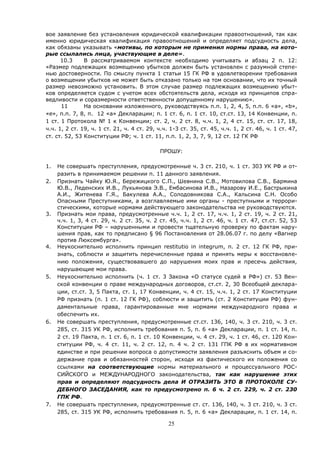 25
вое заявление без установления юридической квалификации правоотношений, так как
именно юридическая квалификация правоотношений и определяет подсудность дела,
как обязаны указывать «мотивы, по которым не применил нормы права, на кото-
рые ссылались лица, участвующие в деле».
10.3 В рассматриваемом контексте необходимо учитывать и абзац 2 п. 12:
«Размер подлежащих возмещению убытков должен быть установлен с разумной степе-
нью достоверности. По смыслу пункта 1 статьи 15 ГК РФ в удовлетворении требования
о возмещении убытков не может быть отказано только на том основании, что их точный
размер невозможно установить. В этом случае размер подлежащих возмещению убыт-
ков определяется судом с учетом всех обстоятельств дела, исходя из принципов спра-
ведливости и соразмерности ответственности допущенному нарушению».
11 На основании изложенного, руководствуясь п.п. 1, 2, 4, 5, п.п. 6 «а», «b»,
«е», п.п. 7, 8, п. 12 «а» Декларации; п. 1 ст. 6, п. 1 ст. 10, ст.ст. 13, 14 Конвенции, п.
1 ст. 1 Протокола № 1 к Конвенции; ст. 2, ч. 2 ст. 8, ч.ч. 1, 2, 4 ст. 15, ст. ст. 17, 18,
ч.ч. 1, 2 ст. 19, ч. 1 ст. 21, ч. 4 ст. 29, ч.ч. 1-3 ст. 35, ст. 45, ч.ч. 1, 2 ст. 46, ч. 1 ст. 47,
ст. ст. 52, 53 Конституции РФ; ч. 1 ст. 11, п.п. 1, 2, 3, 7, 9, 12 ст. 12 ГК РФ
ПРОШУ:
1. Не совершать преступления, предусмотренные ч. 3 ст. 210, ч. 1 ст. 303 УК РФ и от-
разить в принимаемом решении п. 11 данного заявления.
2. Признать Чайку Ю.Я., Бережицкого С.П., Шевнина С.В., Мотовилова С.В., Бармина
Ю.В., Леденских И.В., Лукьянова Э.В., Ембасинова И.В., Назарову И.Е., Бастрыкина
А.И., Житенева Г.Я., Бакулева А.А., Солодовникова С.А., Кальсина С.Н. Особо
Опасными Преступниками, а возглавляемые ими органы - преступными и террори-
стическими, которые нормами действующего законодательства не руководствуются.
3. Признать мои права, предусмотренные ч.ч. 1, 2 ст. 17, ч.ч. 1, 2 ст. 19, ч. 2 ст. 21,
ч.ч. 1, 3, 4 ст. 29, ч. 2 ст. 35, ч. 2 ст. 45, ч.ч. 1, 2 ст. 46, ч. 1 ст. 47, ст.ст. 52, 53
Конституции РФ – нарушенными и провести тщательную проверку по фактам нару-
шения прав, как то предписано § 96 Постановления от 28.06.07 г. по делу «Вагнер
против Люксембурга».
4. Неукоснительно исполнить принцип restitutio in integrum, п. 2 ст. 12 ГК РФ, при-
знать, соблюсти и защитить перечисленные права и принять меры к восстановле-
нию положения, существовавшего до нарушения моих прав и пресечь действия,
нарушающие мои права.
5. Неукоснительно исполнить (ч. 1 ст. 3 Закона «О статусе судей в РФ») ст. 53 Вен-
ской конвенции о праве международных договоров, ст.ст. 2, 30 Всеобщей деклара-
ции, ст.ст. 3, 5 Пакта, ст. 1, 17 Конвенции, ч. 4 ст. 15, ч.ч. 1, 2 ст. 17 Конституции
РФ признать (п. 1 ст. 12 ГК РФ), соблюсти и защитить (ст. 2 Конституции РФ) фун-
даментальные права, гарантированные мне нормами международного права и
обеспечить их.
6. Не совершать преступления, предусмотренные ст.ст. 136, 140, ч. 3 ст. 210, ч. 3 ст.
285, ст. 315 УК РФ, исполнить требования п. 5, п. 6 «а» Декларации, п. 1 ст. 14, п.
2 ст. 19 Пакта, п. 1 ст. 6, п. 1 ст. 10 Конвенции, ч. 4 ст. 29, ч. 1 ст. 46, ст. 120 Кон-
ституции РФ, ч. 4 ст. 11, ч. 2 ст. 12, п. 4 ч. 2 ст. 131 ГПК РФ в их нормативном
единстве и при решении вопроса о допустимости заявления разъяснить объем и со-
держание прав и обязанностей сторон, исходя из фактического их положения со
ссылками на соответствующие нормы материального и процессуального РОС-
СИЙСКОГО и МЕЖДУНАРОДНОГО законодательства, так как нарушение этих
прав и определяют подсудность дела И ОТРАЗИТЬ ЭТО В ПРОТОКОЛЕ СУ-
ДЕБНОГО ЗАСЕДАНИЯ, как то предусмотрено п. 6 ч. 2 ст. 229, ч. 2 ст. 230
ГПК РФ.
7. Не совершать преступления, предусмотренные ст. ст. 136, 140, ч. 3 ст. 210, ч. 3 ст.
285, ст. 315 УК РФ, исполнить требования п. 5, п. 6 «а» Декларации, п. 1 ст. 14, п.
 