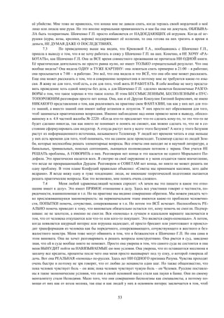 53
её убийстве. Мне тоже не нравилось, что кошка мне не давала спать, когда терлась своей мордочкой о моё
лицо или лизала мне руки. Но это вполне нормальная привязанность и как бы она ни докучала, ОБЯЗЫВА-
ЛА быть толерантным. Шевченко Г.П. просто избавляется от НАДОЕДАЮЩИХ ей игрушек. Когда её иг-
рушки (куры, козы, кролики, корова) поддерживают её иллюзии, то она готова на них тратить и время и
деньги, НЕ ДУМАЯ ДАЖЕ О ПОСЛЕДСТВИЯХ.
7.3 По приведенному выше мы видим, что Крюковой Т.А., пообщавшись с Шевченко Г.П.,
пришла к выводу о том, что я не хочу работать и сижу у Шевченко Г.П. на шее. Конечно, я НЕ ХОЧУ «РА-
БОТАТЬ», как Шевченко Г.П. Она за ВСЕ время совместного проживания не прочитала НИ ОДНОЙ книги.
Её практическая деятельность не просто равна нулю, но имеет ТОЛЬКО отрицательный результат. Что она
вообще видела? Она видела ОДНУ и ТУЖЕ КАРТИНУ: она ложиться спать примерно в 21:00 – я работаю;
она просыпается к 7:00 – я работаю. Это всё, что она видела и это ВСЁ, что она обо мне может рассказать.
Еще она может рассказать о том, что я совершенно неприхотлив и поэтому мне не требуются какие-то изы-
ски. Я живу не для того, чтоб есть, а ем для того, чтоб жить И РАБОТАТЬ. Я себе вообще не могу предста-
вить проведение хоть одной минуты без дела, а для Шевченко Г.П. «делом» является бесконечные РАЗГО-
ВОРЫ о том, что такое хорошо и что такое плохо. И этим БЕССМЫСЛЕННЫМ, БЕСПОЛЕЗНЫМ и ПУС-
ТОПОРОЖНИМ разговорам просто нет конца. Она, как и её Друган Кокоулин Евгений Борисович, не имею
НИКАКОГО представления о том, как реализовать на практике свои ФАНТАЗИИ, так как у них нет для это-
го знаний, а вместо знаний они имеют набор штампов и лозунгов. У них просто нет образования для того,
чтоб заниматься практическими вопросами. Именно наблюдение над ними привело меня к выводу, обосно-
ванному в п. 4.8 частной жалобы № 2220: «Когда кто-то предлагает что-то сделать кому-то, то это что-то не
будет сделано никогда, так как никто не понимает и понять не сможет, как можно сделать то, что не в со-
стоянии сформулировать сам индуктор. А откуда растут ноги у всего этого Безумия? А ноги у этого Безумия
растут из информационного источника, называемого Телевизор. У людей нет времени читать и еще меньше
у них есть времени для того, чтоб понимать, что на самом деле происходит. Телевизор сделал из людей Зом-
би, которые неспособны решать элементарные вопросы. Все ответы они находят не в научной литературе, а
банальных, тривиальных, пошлых сентенциях, льющихся полноводным потоком с экрана. Они учатся НЕ
РЕШАТЬ проблемы, А ГОВОРИТЬ о них. Разговорам нет конца и это касается не одного Морального Пе-
дофила. Это практически касается всех. Я смотрю на своё окружение и у меня создается такое впечатление,
что везде не прекращающийся Дурдом. Разговором и СОВЕТАМ нет конца, но никто не может решить ни
одну проблему. В этом плане Конфуций правильно объяснил: «Советы мы принимаем каплями, зато даём
ведрами». Я везде вижу одну и туже тенденцию: люди, не имеющие теоретической подготовки пытаются
решать практические вопросы. Как это возможно, мне понять очень сложно».
7.4 Меня любой здравомыслящий человек спросит: «А зачем вы это пишете и какое это отно-
шение имеет к делу». Это имеет ПРЯМОЕ отношение к делу. Здесь все участники говорят о честности, по-
рядочности, взаимопомощи и т.п. Но на практике мы видимо совершенно обратное. Мы можем увидеть чет-
ко прослеживающуюся закономерность: на первоначальном этапе имеются какие-то проблески человечно-
сти, ПОПЫТКИ помочь, сочувствие, сопереживание и т.п. Но потом это ВСЁ исчезает. Неспособность РЕ-
АЛЬНО помочь приводит к тому, что виноватым обязательно остается тот, кому помочь не смогли. Подчер-
киваю: не не захотели, а именно не смогли. Вся «помощь» в лучшем и идеальном варианте заключается в
том, что от человека откупаются или что-то или кого-то покупают. Это является сверх«помощью». А потом,
когда появляется шкурный интерес или игрушка надоедает, её просто бросают или уничтожают и происхо-
дит трансформация из человека как бы порядочного, сопереживающего, сочувствующего в жесткого и без-
жалостного монстра. Меня тоже могут обвинить в том, что я безжалостен к Шевченко Г.П. Но она сама в
этом виновата. Она не хочет разговаривать и решать вопросы конструктивно. Она рвется в суд, заведомо
зная, что ей в суде вообще никто не поможет. Просто она уверена в том, что самого суда не состоится и она
меня ВЫНУДИТ пойти на НАВЯЗЫВАЕМЫЕ ею мне условия. Она уверена, что из оставшегося миллиона я
заплачу все кредиты, проценты после чего она меня просто вышвырнет под ту елку, о которой говорила её
дочь. Вот она РЕАЛЬНАЯ «помощь» по-русски. Здесь нет НИ ОДНОГО признака Разума. Чувства проходят
очень быстро и поэтому не зря говорят, что от любви до ненависти один шаг. Но также общеизвестно, что
пока человек чувствует боль – он жив; пока человек чувствует чужую боль – он Человек. Русские поставле-
ны в такие экономические условия, что они в своей основной массе стали как пауки в банке. Они по своему
менталитету стали Нелюдями. Мало того, что они совершенно бесполезны как специалисты, а поэтому по-
мощи от них как от козла молока, так еще и как людей у них в основном интерес заключается в том, чтоб
 