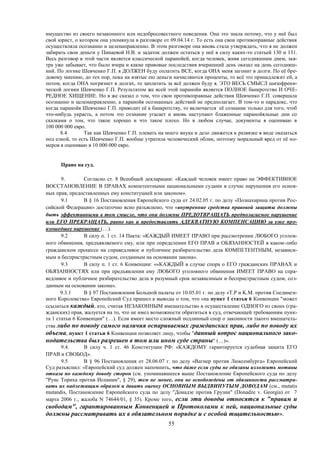 55
имущество из своего незаконного или недобросовестного поведения. Она это знала потому, что у неё был
свой юрист, о котором она упомянула в разговоре от 09.04.14 г. То есть она свои противоправные действия
осуществляла осознанно и целенаправленно. В этом разговоре она вновь стала утверждать, что я не должен
забирать свои деньги у Пинаевой Н.В. и задаток должен остаться у неё в силу каких-то статьей 130 и 131.
Весь разговор в этой части является классической паранойей, когда человек, живя сегодняшним днем, зав-
тра уже забывает, что было вчера и какие правовые последствия вчерашний день оказал на день сегодняш-
ний. По логике Шевченко Г.П. я ДОЛЖЕН буду оплатить ВСЕ, когда ОНА меня загонит в долги. По её бре-
довому мнению, до тех пор, пока на взятые ею деньги начисляются проценты, то всё это принадлежит ей, а
потом, когда ОНА погрязнет в долгах, то заплатить за всё должен буду я. ЭТО ВЕСЬ СМЫСЛ шизофрени-
ческой логики Шевченко Г.П. Результатом же всей этой паранойи является ПОЛНОЕ банкротство И ОЧЕ-
РЕДНОЕ ХИЩЕНИЕ. Но я же сказал о том, что свои противоправные действия Шевченко Г.П. совершала
осознанно и целенаправленно, а паранойя осознанных действий не предполагает. В том-то и парадокс, что
когда паранойя Шевченко Г.П. приводит её к банкротству, то включается её сознание только для того, чтоб
что-нибудь украсть, а потом это сознание угасает и вновь наступают блаженные паранойяльные дни со
сказками о том, что такое хорошо и что такое плохо. Но в любом случае, документы я оцениваю в
100 000 000 евро.
8.4 Так как Шевченко Г.П. плевать на моего внука и дело движется к развязке в виде оказаться
под елкой, то есть Шевченко Г.П. вообще утратила человеческий облик, поэтому моральный вред от её но-
меров я оцениваю в 10 000 000 евро.
Право на суд.
9. Согласно ст. 8 Всеобщей декларации: «Каждый человек имеет право на ЭФФЕКТИВНОЕ
ВОССТАНОВЛЕНИЕ В ПРАВАХ компетентными национальными судами в случае нарушения его основ-
ных прав, предоставленных ему конституцией или законом».
9.1 В § 16 Постановления Европейского суда от 24.02.05 г. по делу «Познахирина против Рос-
сийской Федерации» достаточно ясно разъяснено, что «внутренние средства правовой защиты должны
быть эффективными в том смысле, что они должны ПРЕДОТВРАЩАТЬ предполагаемое нарушение
или ЕГО ПРЕКРАЩАТЬ, равно как и предоставлять АДЕКВАТНУЮ КОМПЕНСАЦИЮ за уже про-
изошедшее нарушение (…).
9.2 В силу п. 1 ст. 14 Пакта: «КАЖДЫЙ ИМЕЕТ ПРАВО при рассмотрении ЛЮБОГО уголов-
ного обвинения, предъявляемого ему, или при определении ЕГО ПРАВ и ОБЯЗАННОСТЕЙ в каком-либо
гражданском процессе на справедливое и публичное разбирательство дела КОМПЕТЕНТНЫМ, независи-
мым и беспристрастным судом, созданным на основании закона».
9.3 В силу п. 1 ст. 6 Конвенции: ««КАЖДЫЙ в случае спора о ЕГО гражданских ПРАВАХ и
ОБЯЗАННОСТЯХ или при предъявлении ему ЛЮБОГО уголовного обвинения ИМЕЕТ ПРАВО на спра-
ведливое и публичное разбирательство дела в разумный срок независимым и беспристрастным судом, соз-
данным на основании закона».
9.3.1 В § 97 Постановления Большой палаты от 10.05.01 г. по делу «T.P и K.M. против Соединен-
ного Королевства» Европейский Суд пришел к выводы о том, что «на пункт 1 статьи 6 Конвенции "может
ссылаться каждый, кто, считая НЕЗАКОННЫМ вмешательство в осуществление ОДНОГО из своих (гра-
жданских) прав, жалуется на то, что не имел возможности обратиться в суд, отвечающей требованиям пунк-
та 1 статьи 6 Конвенции" (…). Если имеет место сложный подлинный спор о законности такого вмешатель-
ства либо по поводу самого наличия оспариваемых гражданских прав, либо по поводу их
объема, пункт 1 статьи 6 Конвенции позволяет лицу, чтобы "данный вопрос национального зако-
нодательства был разрешен в том или ином суде страны" (…)».
9.4. В силу ч. 1 ст. 46 Конституции РФ: «КАЖДОМУ гарантируется судебная защита ЕГО
ПРАВ и СВОБОД».
9.5 В § 96 Постановления от 28.06.07 г. по делу «Вагнер против Люксембурга» Европейский
Суд разъяснил: «Европейский суд должен напомнить, что даже если суды не обязаны изложить мотивы
отказа по каждому доводу сторон (см. упоминавшееся выше Постановление Европейского суда по делу
"Руис Ториха против Испании", § 29), тем не менее, они не освобождены от обязанности рассматри-
вать их надлежащим образом и давать оценку ОСНОВНЫМ ВЫДВИНУТЫМ ДОВОДАМ (см., mutatis
mutandis, Постановление Европейского суда по делу "Донадзе против Грузии" (Donadze v. Georgia) от 7
марта 2006 г., жалоба N 74644/01, § 35). Кроме того, если эти доводы относятся к "правам и
свободам", гарантированным Конвенцией и Протоколами к ней, национальные суды
должны рассматривать их в обязательном порядке и с особой тщательностью».
 