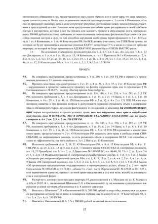 57
«возможность обращения в суд, предоставленную лицу, таким образом или в такой мере, что сама сущность
права лишается смысла. Более того, ограничение является противоречащим п. 1 статьи 6 Конвенции, если
оно не преследует законную цель и если отсутствует разумное соотношение между используемыми средст-
вами и преследуемой целью». Лишение меня преступными способами права распоряжаться своей собствен-
ностью и имуществом, которые я мог бы продать или заложить привело к образованию долга, превышаю-
щему 300 000 рублей и поэтому требование от меня оплачивать госпошлину фактически будет являться спо-
собом лишения доступа к суду, то есть способом нарушения моего права, гарантированного п. 1 ст. 14 Пак-
та, п. 1 ст. 6 Конвенции, ч. 1 ст. 46 Конституции РФ. Но ВСЕ должны учитывать, что ТЕПЕРЬ на суммы, по
которым не будут приниматься адекватные решения БУДУТ начисляться 5 % в месяц и сумма от продажи
квартиры, по которой не будет приниматься АДЕКВАТНОЕ решение будет ОЧЕНЬ БЫСТРО расти.
13. На основании изложенного, руководствуясь п.п. 1, 2, 4, 5, п.п. 6 «а», «b», «е», п.п. 7, 8, п. 12
«а» Декларации; п. 1 ст. 6, п. 1 ст. 10, ст.ст. 13, 14 Конвенции, п. 1 ст. 1 Протокола № 1 к Конвенции; ст. 2, ч.
2 ст. 8, ч.ч. 1, 2, 4 ст. 15, ст. ст. 17, 18, ч.ч. 1, 2 ст. 19, ч. 1 ст. 21, ч. 4 ст. 29, ч.ч. 1-3 ст. 35, ст. 45, ч.ч. 1, 2 ст.
46, ст. ст. 52, 53 Конституции РФ; ч. 1 ст. 11, п.п. 1, 2, 3, 7, 9, 12 ст. 12 ГК РФ
ПРОШУ:
44. Не совершать преступления, предусмотренные ч. 3 ст. 210, ч. 1 ст. 303 УК РФ и отразить в прини-
маемом решении п. 13 данного заявления.
45. Признать мои права, предусмотренные ч. 2 ст. 21, ч. 4 ст. 29, ч. 2 ст. 35, ч. 2 ст. 45 Конституции РФ
– нарушенными и провести тщательную проверку по фактам нарушения прав, как то предписано § 96
Постановления от 28.06.07 г. по делу «Вагнер против Люксембурга».
46. Не совершать преступления, предусмотренные ст.ст. 136, 140, ч. 3 ст. 210, ч. 3 ст. 285, ст. 315 УК
РФ, исполнить требования п. 5, п. 6 «а» Декларации, п. 1 ст. 14, п. 2 ст. 19 Пакта, п. 1 ст. 6, п. 1 ст. 10
Конвенции, ч. 4 ст. 29, ч. 1 ст. 46, ст. 120 Конституции РФ, ч. 2 ст. 12, п. 4 ч. 2 ст. 131 ГПК РФ в их нор-
мативном единстве и при решении вопроса о допустимости заявления разъяснить объем и содержание
прав и обязанностей сторон, исходя из фактического их положения со ссылками на соответствую-
щие нормы материального и процессуального права, так как нарушение этих прав и определяют
подсудность дела И ОТРАЗИТЬ ЭТО В ПРОТОКОЛЕ СУДЕБНОГО ЗАСЕДАНИЯ, как то преду-
смотрено п. 6 ч. 2 ст. 229, ч. 2 ст. 230 ГПК РФ.
47. Не совершать преступления, предусмотренные ст. ст. 136, 140, ч. 3 ст. 210, ч. 3 ст. 285, ст. 315 УК
РФ, исполнить требования п. 5, п. 6 «а» Декларации, п. 1 ст. 14, п. 2 ст. 19 Пакта, п. 1 ст. 6, п. 1 ст. 10
Конвенции, ч. 4 ст. 29, ч. 1 ст. 46, ст. 120 Конституции РФ, ч. 2 ст. 12 ГПК РФ и разъяснить конституци-
онное право, предусмотренное ч. 2 ст. 45 Конституции РФ защищать свои права и свободы всеми СПО-
СОБАМИ, не запрещенными законом, то есть разъяснить объем и содержание ВСЕХ этих способов, а
также их эффективность, как того требуют п. 3 ст. 2 Пакта, ст. 13 Конвенции.
48. Исполнить требования ст.ст. 2, 18, 21, 45 Конституции РФ; ч. 4 ст. 15 Конституции РФ, ч. 4 ст. 11
ГПК РФ, п. «а» ст. 2, п.п. 1-3 ст. 6, п.п. 1, 2 ст. 7 Типового закона ЮНСИТРАЛ об электронных подписях,
п.п. 19, 21 Преамбулы, п.п. 1-5 ст. 2, ст. 5 Директивы № 1999/93/ЕС, п.п. 46-48, 50, 53 ст. 2, ст. 3, ч.ч. 2-6
ст. 5, ч. 2 ст. 14 Модельного закона об электронных государственных услугах; п. 1 ст. 5, ч. 3 ст. 7 Закона
«О порядке рассмотрения обращений граждан РФ», п.п. 1, 9, 11, 13 ст. 2, ст. 4, ч.ч. 2, 3 ст. 5, ч. 2 ст. 6, ст.
9 Закона «Об электронной подписи», п.п. 3, 6 ст. 2, п.п. 2, 3 ст. 5, ч.ч. 1, 2, 8, 9 ст. 11.2, ч. 3 ст. 21.2 Закона
«Об организации предоставления государственных и муниципальных услуг», абзаца 2 п. 2 мот. части
Определения № 1036-О-П от 16.12.08 г., абзаца 5 п. 2 мот. части Определения КС № 439-О от 08.11.05 г.
в их нормативном единстве, признать за мной право представлять в суд мои иски, жалобы и доказатель-
ства в электронной форме.
49. Расторгнуть договор купли-продажи квартиры 85, расположенной в г. Магадане по ул. К. Маркса в
д. 62а от 20.05.14 г., заключенный Шевченко Г.П. и Овсянниковой Н.А. на основании существенного на-
рушения условий договора, обоснованные в п. 8 данного заявления.
50. Взыскать с Шевченко Г.П. и Овсянниковой Н.А. 200 000 рублей за неустойку, явившуюся следстви-
ем расторжения договора по их вине, в солидарном порядке, как то следует из ст. 19 Конституции РФ, ч.
1 ст. 5, ч. 2 ст. 6, ст. 330 ГК РФ.
51. Взыскать с Овсянниковой Н.А. 5 % с 300 000 рублей за каждый месяц пользования.
 