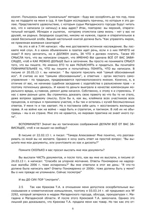 6
козлят. Пользуюсь вашим "уникальным" методом - буду вас оскорблять до тех пор, пока
вы не подадите на меня в суд. А там будем исследовать причины, по которым я это де-
лаю. Представляете удовольствие, с которым судьи Магаданского горсуда будут читать
все, что я написала (и напишу) в ваш адрес? Итак, повторяю: вы мерзкий, отврати-
тельный негодяй. Ублюдок и ушлепок, которому отомстила сама жизнь - нет у вас ни
друзей, ни родных. Безродное существо, никому не нужное, гадкое и отвратительное в
своей бессильной злобе. Вашей настольной книгой должна быть "Как управлять миром,
не привлекая внимания санитаров"
На это я ей в 7:44 написал: «Вы мне доставляете истинное наслаждение. Вы лас-
каете мой слух. А о каких объявлениях в газетах идет речь, если я о них НИЧЕГО не
знаю? Я могу заплатить, но я ДОЛЖЕН знать, ЗА ЧТО я должен платить. Также ИЗ
СМЫСЛА того, что вы написали следует, что ИМЕННО ВЫ сделала ВСЁ ОТ ВАС ЗАВИ-
СЯЩЕЕ, чтоб я КАК МОЖНО ДОЛЬШЕ был в заточении. Вы просто не понимаете СМЫСЛ
того, что вы пишете. Но именно ЕГО то вам РАЗЪЯСНЯТЬ и придеться. Вы почитайте
ПОВНИМАТЕЛЬНЕЕ то, ЧТО вы пишете и попытайтесь ПОНЯТЬ, ЧТО вы написали. В
письме от 20.05.13 г. вы написал: " Вы просите прислать мой "самый обоснованный
иск". Я считаю их все "самыми обоснованными", а ответчик - орган местного само-
управления - по традиции, придерживается противоположного мнения. Конечно, я, в
отличие от вас, не начинаю судебное заседание с ходатайства о разъяснении прав - и
поэтому потихоньку движусь. И какие-то деньги выиграла в качестве компенсации мо-
рального вреда, и,главное, ремонт дома начался. Собственно, к этому я и стремлюсь. У
нас с вами разные цели. Вы стремитесь доказать свою правоту во что бы то ни стало,
даже вопреки здравому смыслу. Если бы я, как вы, клеймила всех участников всех
процессов, в которых я принимала участие, я бы так и осталась с кучей бессмысленных
ответов. У меня тх и так хватает. Но я поставила себе цель = восстановить жилищные
права. А на войне как на войне - надо быть и стратегом, и тактиком. В лоб их не обы-
граешь - мы в их стране. Мне это не нравится, но мировая практика не знает иного пу-
ти".
ВСПОМИНАЕТЕ? Значит вы из тактических соображений ДЕЛАЛИ ВСЁ ОТ ВАС ЗА-
ВИСЯЩЕЕ, чтоб я не вышел на свободу?
В письме от 22.02.13 г. я писал: "Тамара Алексеевна! Мне понятно, что разгова-
ривать со мной вы не желаете. Однако я хочу знать ответ на простой вопрос: "Вы вы-
шлите мне мои документы, или уничтожите их как и дискеты?"
Помните СКОЛЬКО я вас просил выслать мне мои документы?
Вы выслали ЧАСТЬ документов, и после того, как вы мне их выслали, в письме от
24.03.13 г. я написал: "Спасибо за упорное молчание. Ответы Пономарено на надзор-
ные жалобы 2006 г. тоже испарились?" Вы мне ответили в этот же день: "Я что-то
должна была написать вам? Ответы Пономаренко от 2006г. тоже должны быть у меня?
Вы о них прежде не упоминали. Сейчас посмотрю"
И вы ДО СИХ ПОР "смотрите".
2.5 Так как Крюкова Т.А. в отношении меня допустила оскорбительные вы-
сказывания и клеветнические измышления, поэтому я 03.03.14 г. ей предъявил иск №
2292, который затерялся в недрах Магаданского горсуда, облсуда, прокуратурах г. Ма-
гадана и Магаданской области. И после этого Крюковой Т.А. замолчала. Однако это
лишний раз доказывало, что Крюкова Т.А. продала меня как товар. Но так как это от-
 