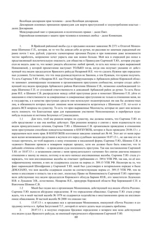 60
Всеобщая декларация прав человека – далее Всеобщая декларация.
Декларация основных принципов правосудия для жертв преступлений и злоупотребления властью –
далее Декларация.
Международный пакт о гражданских и политических правах – далее Пакт.
Европейская конвенция о защите прав человека и основных свобод – далее Конвенция.
1. В Ярайский районный якобы суд я предъявил исковое заявление № 2371 к Отпетой Мошен-
нице Шевченко Г.П., которая, не то что бы доведя себя до ручки, но рассовав по заначкам украденный ею
ранее почти 1 млн. рублей, утратила элементарные признаки Разума и при появлении даже возможности
честно заработать, непременно хочет украсть еще как можно больше. Мой иск в очередной раз попал к
представляющей исключительную опасность для общества и Правосудия Сырчиной Т.Ю., которая умудря-
ется не видеть даже то, что может увидеть абсолютно любой зрячий, то есть иск попал к ярко выраженной
Невменяемой, у которой просветление наступает ТОЛЬКО тогда, когда она получает указание от дейст-
вующей под видом председателя Яранского райсуда Назаровой И.Е. что-то сделать Нужное при определен-
ных условиях. Естественно, что эти лица руководствуются не Законом, а тем Нужным, что нужно получить.
То есть Сырчина Т.Ю. и Назарова И.Е. как Отпетые Коррупционеры в Арбажском районе Кировской облас-
ти занимают доминирующее положение в организованном преступном сообществе, которое создал дейст-
вующий под видом прокурора Арбажского района Взяточник Шевнин С.В., незаконно освобождающий те-
перь Шевченко Г.П. от уголовной ответственности и доводящий Арбажский район до ручки. То есть Наза-
рова И.Е. и Шевнин С.В. распределили между собой преступные роли и помогают Шевченко Г.П. уйти от
наказания и ответственности за совершенные и совершаемые преступления не только в отношении меня, но
и государства, а в качестве преступных средств они используют подконтрольных им как бы должностных
лиц, в обязанности которых входит лишение меня возможности встретиться с Шевченко Г.П. тет-а-тет и
решить ВСЕ вопросы по существу. То есть это ярко выраженные Мазохисты, которые не дают мне возмож-
ность покинуть эти Благодатные края для взращивания умственно Неполноценных и перебраться куда-
нибудь подальше из вотчины Безумных и Сумасшедших.
1.1 Для того, чтоб мы решили вопрос по существу, мы должны понять, что Сырчина Т.Ю. из
себя представляет и как она вообще действует. При решении вопроса о снятии с меня издевательств под
видом принудительного лечения, Сырчина Т.Ю. с Шевниным С.В. организовали проведение в отношении
меня преступными способами освидетельствование в КОГБУЗКПБ, которое и было проведено 20.06.13 г. с
нарушением всех моих прав. В КОГБУЗКПБ изготовили заведомо ложный акт № 44. Этот акт от меня скры-
вали всеми возможными средствами и всучили его перед судебным заседанием 10.07.13 г., не дав мне его не
только прочитать, но чтоб выразить к нему отношение в письменной форме, Сырчина Т.Ю., Шевнин С.В. и
«адвокат» Важенин провели в пожарном порядке процесс, хотя им должно было быть известно, что in
judicando criminosa celeritas – в проведении суда поспешность преступна. Так как постановление Сырчиной
Т.Ю. от 10.07.13 г. о незаконном снятии с меня принудительного «лечения» без снятия диагноза никакого
отношения к закону не имело, поэтому я на него написал апелляционные жалобы. Сырчина Т.Ю. стала ут-
верждать, что мои апелляционные жалобы не отвечают требованиям ст. 389.6 УПК РФ, так как, по её ши-
зофреническому мнению, в них не содержалось ссылок на нормы ст. 389.15 УПК РФ. Несмотря на то, что
факт параноидной Шизофрении у Сырчиной Т.Ю. мной был удостоверен в нотариальном порядке и было
ДОКАЗАНО, что мои жалобы содержали ссылки на соответствующие нормы ст. 389.15 УПК РФ, тем не
менее в апелляцию я попасть так и не смог, поскольку Право на Невменяемость Сырчиной Т.Ю. гарантиро-
вали действующие под видом председателя Кировского облсуда Бармин Ю.В., его заместители Леденских
И.В. и Лукьянов Э.В., естественно, Назарова И.Е., прокурора Кировской области Вор Бережицкий С.П. и
Взяточник Шевнин С.В.
1.2 Мной был подан иск к организации Мошенников, действующей под видом «Почта России».
Сырчина Т.Ю. вынесли абсурдное определение. Я это определение обжаловал. Сырчина Т.Ю. стала утвер-
ждать, что в моей частной жалобе № 1978 не содержится ходатайства о восстановлении срока на апелляци-
онное обжалование. В частной жалобе № 2008 это описано так:
1. 13.07.13 г. я предъявил иск к организации Мошенников, именуемой «Почта России» и со-
труднику почты в п. Арбаж Батухтиной Т.Г., которой от нечего делать надо создавать проблемы.
2. 20.07.13 г. я получил очередное бредовое определение о возврате мне иска действующей
под видом судьи Яранского райсуда, не имеющей юридического образования Сырчиной Т.Ю.
 