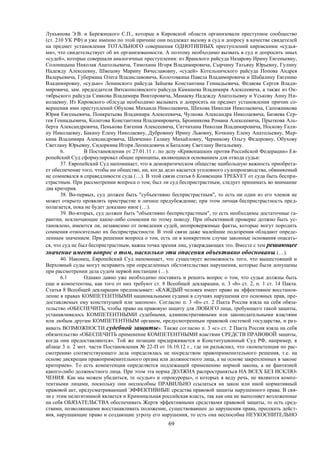 69
Лукьянова Э.В. и Бережицкого С.П., которые в Кировской области организовали преступное сообщество
(ст. 210 УК РФ) и уже именно по этой причине они подлежат вызову в суд и допросу в качестве свидетелей
на предмет установления ТОТАЛЬНОГО совершения ОДНОТИПНЫХ преступлений кировскими «судья-
ми», что свидетельствует об их организованности. А поэтому необходимо вызвать в суд и допросить иных
«судей», которые совершали аналогичные преступления: из Яранского райсуда Назарову Ирину Евгеньевну,
Солоницына Николая Анатольевича, Тимохина Игоря Владимировича, Сырчину Татьяну Юрьевну, Гулину
Надежду Алексеевну, Швецову Марину Вячеславовну, «судей» Котельничского райсуда Попова Андрея
Валерьевича, Губермана Олега Владиславовича, Колотовкина Павела Владимировича и Шабалину Евгению
Владимировну, «судью» Ленинского райсуда Зайцева Константина Геннадьевича, Федяева Сергея Влади-
мировича, зам. председателя Вятскополянского райсуда Камашева Владимира Алексеевича, а также из Ок-
тябрьского райсуда Сивкова Владимира Викторовича, Мамаеву Надежду Анатольевну и Уськову Анну Ни-
колаевну. Из Кировского облсуда необходимо вызывать и допросить на предмет установления причин со-
вершения ими преступлений Обухова Михаила Николаевича, Шихова Николая Николаевича, Сапожникова
Юрия Евгеньевича, Понкратьева Владимира Алексеевича, Чулкова Александра Николаевича, Бизяева Сер-
гея Геннадьевича, Колегова Константина Владимировича, Бронникова Романа Алексеевича, Прыткова Аль-
берта Александровича, Пенькова Евгения Алексеевича, Ситчихина Николая Владимировича, Носкову Гали-
ну Николаевну, Бакину Елену Николаевну, Дубровину Ирину Львовну, Кочкину Елену Анатольевну, Мар-
кина Владимира Александровича, Шевченко Галину Михайловну, Черникову Ольгу Федоровну, Обухову
Светлану Юрьевну, Сидоркина Игоря Леонидовича и Баталову Светлану Витальевну.
6. В Постановлении от 27.01.11 г. по делу «Кривопашкин против Российской Федерации» Ев-
ропейский Суд сформулировал общие принципы, являющиеся основанием для отвода судьи:
37. Европейский Суд напоминает, что в демократическом обществе наибольшую важность приобрета-
ет обеспечение того, чтобы ни общество, ни, когда дело касается уголовного судопроизводства, обвиняемый
не сомневался в справедливости суда (…). В этой связи статья 6 Конвенции ТРЕБУЕТ от суда быть беспри-
страстным. При рассмотрении вопроса о том, был ли суд беспристрастным, следует принимать во внимание
два критерия.
38. Во-первых, суд должен быть "субъективно беспристрастным", то есть ни один из его членов не
может открыто проявлять пристрастие и личное предубеждение; при этом личная беспристрастность пред-
полагается, пока не будет доказано иное (…).
39. Во-вторых, суд должен быть "объективно беспристрастным", то есть необходимы достаточные га-
рантии, исключающие какие-либо сомнения по этому поводу. При объективной проверке должно быть ус-
тановлено, имеются ли, независимо от поведения судей, неопровержимые факты, которые могут породить
сомнения относительно их беспристрастности. В этой связи даже малейшие подозрения обладают опреде-
ленным значением. При решении вопроса о том, есть ли в конкретном случае законные основания опасать-
ся, что суд не был беспристрастным, важна точка зрения лиц, утверждающих это. Вместе с тем решающее
значение имеет вопрос о том, насколько эти опасения объективно обоснованы (…).
40. Наконец, Европейский Суд напоминает, что существует возможность того, что вышестоящий и
Верховный суды могут исправить при определенных обстоятельствах нарушения, которые были допущены
при рассмотрении дела судом первой инстанции (…).
6.1 Однако давно уже необходимо поставить и решить вопрос о том, что судьи должны быть
еще и компетентны, как того от них требуют ст. 8 Всеобщей декларации, п. 3 «b» ст. 2, п. 1 ст. 14 Пакта.
Статья 8 Всеобщей декларации предписывает: «КАЖДЫЙ человек имеет право на эффективное восстанов-
ление в правах КОМПЕТЕНТНЫМИ национальными судами в случаях нарушения его основных прав, пре-
доставляемых ему конституцией или законом». Согласно п. 3 «b» ст. 2 Пакта Россия взяла на себя обяза-
тельство «ОБЕСПЕЧИТЬ, чтобы право на правовую защиту для ЛЮБОГО лица, требующего такой защиты,
устанавливалось КОМПЕТЕНТНЫМИ судебными, административными или законодательными властями
или любым другим КОМПЕТЕНТНЫМ органом, предусмотренным правовой системой государства, и раз-
вивать ВОЗМОЖНОСТИ судебной защиты». Также согласно п. 3 «с» ст. 2 Пакта Россия взяла на себя
обязательство «ОБЕСПЕЧИТЬ применение КОМПЕТЕНТНЫМИ властями СРЕДСТВ ПРАВОВОЙ защиты,
когда они предоставляются». Той же позиции придерживается и Конституционный Суд РФ, например, в
абзаце 3 п. 2 мот. части Постановления № 22-П от 16.10.12 г., где он разъяснил, что «компетенция по рас-
смотрению соответствующего дела определялась не посредством правоприменительного решения, т.е. на
основе дискреции правоприменительного органа или должностного лица, а на основе закрепленных в законе
критериев». То есть компетенция определяется подлежащей применению нормой закона, а не фантазией
какого-либо должностного лица. При этом эта норма ДОЛЖНА распространяться НА ВСЕХ БЕЗ ИСКЛЮ-
ЧЕНИЯ. Как мы можем убедиться, те «судьи» и «прокуроры», о которых я веду речь, не являются компе-
тентными лицами, поскольку они неспособны ПРАВИЛЬНО ссылаться на закон или иной нормативный
правовой акт, предусматривающий ЭФФЕКТИВНЫЕ средства правовой защиты нарушенного права. В свя-
зи с этим нелегитимной является и Криминальная российская власть, так как она не выполняет возложенные
на себя ОБЯЗАТЕЛЬСТВА обеспечивать Жертв эффективными средствами правовой защиты, то есть сред-
ствами, позволяющими восстанавливать положение, существовавшее до нарушения права, пресекать дейст-
вия, нарушающие право и создающие угрозу его нарушения, то есть она неспособна НЕУКОСНИТЕЛЬНО
 