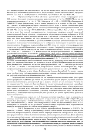 72
роду искового производства, свидетельствует о том, что она некомпетентна как судья, а поэтому она подле-
жит отводу по основаниям её некомпетентности, что охватывается «иными обстоятельствами», предусмот-
ренными п. 3 ч. 1 ст. 16 ГПК РФ, то есть по основаниям п. 1 ст. 14 Пакта, п. 3 ч. 1 ст. 16 ГПК РФ.
6.5 Определения Сырчиной Т.Ю. об отказе в удовлетворении отводов по предыдущим делам
ВСЕ подлежат безусловной отмене по основаниям, предусмотренным п. 3 ч. 2 ст. 330 ГПК РФ, так как она
неправильно истолковала п. 3 ч. 1 ст. 16 ГПК РФ без учета ч. 2 ст. 12, ст. 165 ГПК РФ, обязывающие её
РАЗЪЯСНЯТЬ лицам, участвующим в деле их права и обязанности, а не оглашать их. При этом Сырчина
Т.Ю. ОБЯЗАНА не просто разъяснять права и обязанности, то есть делать их ясными и понятными в право-
применении, но разъяснять порядок, то есть способы осуществления прав, что следует из аналогии ч. 2 ст.
243 УПК РФ и к этому Сырчину Т.Ю. ОБЯЗЫВАЛИ ст. 19 Конституции РФ, ч. 4 ст. 1, ч. 3 ст. 11 ГПК РФ,
так как не может быть различий и неопределенности в регламентации однородных по своей юридической
природе отношений. Если в уголовном судопроизводстве обязаны разъяснять права и обязанности ВСЕХ
участников процесса и порядок их осуществления, то и в гражданском судопроизводстве в этой части не
может быть иного. Этого ТРЕБУЕТ и п. 1 ст. 6 Конвенции, о чем сказано в п.п. 5.3 – 5.3.2 данной жалобы.
Также п. 1 ст. 6 Конвенции ТРЕБУЕТ от судьи ТОЛКОВАТЬ подлежащие применению нормы так, чтоб с
приведенным толкованием участники процесса могли сообразовать свое поведение и исключить произвол
правоприменителя. Утверждение подельников Сырчиной Т.Ю. о том, что «вопрос об отводе разрешается в
соответствии со статьей 20 Гражданского процессуального кодекса Российской Федерации» не соответству-
ет фактическим обстоятельствам дела, так как данное толкование употребляется без учета ТРЕБОВАНИЙ п.
3 ст. 2 Пакта, ст. 13 Конвенции, ч. 2 ст. 45 Конституции РФ, которые предусматривают, что «внутренние
средства правовой защиты должны быть эффективными в том смысле, что они должны предотвра-
щать ПРЕДПОЛАГАЕМОЕ нарушение ИЛИ ЕГО ПРЕКРАЩАТЬ, равно как и предоставлять АДЕК-
ВАТНУЮ КОМПЕНСАЦИЮ за уже произошедшее нарушение (…)». То есть средства правовой защиты
ДОЛЖНЫ применяться не в какой-то призрачной перспективе, а в момент нарушения права или предполо-
жения о его нарушении. Естественно, что дальше идет речь об АДЕКВАТНОЙ компенсации, но нарушение
права ДОЛЖНО быть прекращено, что, кстати, прямо предусмотрено п. 2 ст. 12 ГК РФ и следует из смысла
п. 4 ч. 2 ст. 131 ГПК РФ. То есть определения, которые выносит и должна вынести Сырчина Т.Ю. по рас-
сматриваемому вопросу подлежат отмене по основаниям, предусмотренным п. 3 ч. 2 ст. 330 ГПК РФ.
7. В Решении по делу «Янке и Ленобль против Франции» Европейский Суд пришел к выводу
о том, что «Если статья 6 обязывает суды мотивировать свои решения, эта обязанность не может пониматься
как требующая подробного ответа на каждый аргумент (довод)».
Это решение имеет важнейшее значение, так как именно в его контексте можно понять смысл приве-
денного утверждения: «ОТНЫНЕ суд считает, что, не отвечая на простой аргумент, оставаясь лишенным
влияния на спорный вопрос, апелляционный суд не допустил никакого дефекта мотивации. Учитывая то,
что предшествует, Суд считает, что было неизбежно то, что рассматриваемый кассационный довод будет
рассмотрен как новый Кассационным судом. Конечно, Кассационный суд мог заранее объяснить свою пози-
цию и провести различие между доводами и аргументами, представленными заявителями. Выбирая лако-
ничный ответ, постановление Кассационного суда может, в действительности дать повод для неясности и
обязывает Суд заняться глубоким изучением дела, чтоб убедиться, что правила справедливого процесса не
были не признанными».
Из смысла сказанного следует, что ст. 6 Конвенции не требует подробного ответа на аргументы, не
влияющие на спорный вопрос. Однако аргументы, которые влияют на решение ПО СУЩЕСТВУ дела,
должны быть рассмотрены с особой тщательностью и ответы не должны давать повод для неясностей. То
есть, когда Европейский Суд говорит о том, что в решении суд может не давать подробного ответа на каж-
дый аргумент, то это значит, что под аргументом, который не требует подробного ответа, подразумеваются
аргументы, которые не влияют на существо рассматриваемого вопроса.
7.1 В § 52 Постановления по делу «Красуля против Российской Федерации» от 22.02.07 г. Ев-
ропейский Суд пришел к выводу: «Европейский Суд полагает, что заключение эксперта было важным дока-
зательством, которое подкрепляло позицию защиты, избранную заявителем, и которое могло быть решаю-
щим при рассмотрении вопроса об уголовном характере деяний, совершенных заявителем. Довод заявителя
в суде кассационной инстанции о том, что заключение эксперта было незаконно отклонено судом пер-
вой инстанции, был сформулирован им ясно и четко. Европейский Суд полагает, что этот довод тре-
бовал точного и ясного ответа. При отсутствии такого ответа невозможно определить: либо суд
кассационной инстанции просто не выполнил своей обязанности по рассмотрению довода заявителя,
либо он намеревался отклонить его, и если имело место последнее, то какими были его мотивы для
 