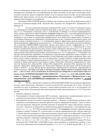 75
будет все необходимые доказательства, так как я на эти доказательства напишу свои комментарии и на этом все
разговоры будут закончены. Но в этом мире Безумных все давно уже поняли, что мне просто нельзя давать доказа-
тельства и поэтому все заняты их сокрытием. Однако это же по существу ничего не меняет, так как доказательства
Жертва имеет право получить и на них она имеет право принести свои комментарии, а суд ОБЯЗАН дать оценку
доводам сторон на предмет их достоверности.
Внедрением ПРЕСТУПНОЙ практики в Кирове, при которой не дается оценка применяемым доказа-
тельствам и занимаются Бармин Ю.В., Леденских И.В., Лукьянов Э.В., Назарова И.Е., Бережицкий С.П. и
Шевнин С.В.
8. Из смысла решений, вынесенных Сырчиной Т.Ю. следует, что целью Уголовников в манти-
ях и прокурорских мундирах является лишение меня права на доступ к суду, то есть к циничному наруше-
нию п. 1 ст. 6 Конвенции и связанной с ним ст. 13 Конвенции. Я сообщаю, что в России «правопримените-
лями» цинично нарушаются нормы Конвенции. В данном случае речь идет о злостном нарушении права на
жизнь (п. 1 ст. 2 Конвенции), компенсацию за незаконное лишение свободы (п. 5 ст. 5 Конвенции); п. 1 ст. 6
Конвенции в части права на справедливое разбирательство дела посредством справедливого получения и
исследования доказательств независимым и беспристрастным судом, созданным на основании закона; ува-
жение личной и семейной жизни (п. 1 ст. 8 Конвенции); права на эффективные средства правовой защиты,
предусматривающие эффективное расследования (ст. 13 Конвенции) по преступной деятельности фигуран-
тов и получении АДЕКВАТНОЙ компенсации; лишение меня права на доступ к информации (п. 1 ст. 10
Конвенции); права на пересмотр судебных решений вышестоящим судом (п. 1 ст. 2 Протокола № 7 к Кон-
венции); возобновления производства ввиду новых и вновь открывшихся обстоятельств (п. 2 ст. 4 Протоко-
ла № 7 к Конвенции); права на уважение собственности (п. 1 ст. 1 Протокола № 1 к Конвенции). Нарушение
перечисленных прав является безусловным доказательством того, что я в нарушение ст. 3 Конвенции под-
вергаюсь бесчеловечному обращению. В совокупности перечисленных нарушений следует говорить о ци-
ничной и наглой дискриминации, выражающейся в отказе признания моего права на равенство перед зако-
ном и судом, а также по признаку того, что я не принадлежу к членам той Банды, которые незаконно лиша-
ли меня свободы и личной неприкосновенности 10 лет 7 месяцев и 26 дней и до сих пор лишают права соб-
ственности. Права собственности меня лишали и лишают Путин В.В., Чайка Ю.Я., Бережицкий С.П., Шев-
нин С.В., Васильев Н.А., Шумков В.М., Лебедев В.М., Бармин Ю.В., Леденских И.В., Лукьянов Э.В., Наза-
рова И.Е., Чижова В.К., Мирошникова С.В., Лапшин П.В., Обанина Т.М. и Булгакова П.М. В § 96 Постанов-
ления от 28.06.07 г. по делу «Вагнер против Люксембурга» Европейский Суд разъяснил: «Европейский суд
должен напомнить, что даже если суды не обязаны изложить мотивы отказа по каждому доводу сто-
рон (…), тем не менее, они не освобождены от обязанности рассматривать их надлежащим образом и
давать оценку ОСНОВНЫМ ВЫДВИНУТЫМ ДОВОДАМ (…). Кроме того, если эти доводы отно-
сятся к "правам и свободам", гарантированным Конвенцией и Протоколами к ней,
национальные суды ДОЛЖНЫ рассматривать их в обязательном порядке и с особой
тщательностью».
8.1 Так как я продолжаю подвергаться СИСТЕМАТИЧЕСКОМУ бесчеловечному обращению,
поэтому сумму компенсации, заявленную в частной жалобе № 2384, увеличиваю еще в 10 раз. Так как без
экспертов мы здесь не разберемся, поскольку в вышестоящей инстанции сидят все те же российские «су-
дьи», поэтому прошу для реализации моих конституционных прав, предусмотренных ст.ст. 52, 53 Конститу-
ции РФ:
1. Назначить правовую экспертизу.
2. В распоряжение экспертов предоставить ВСЕ уголовный, гражданские и административные дела в от-
ношении меня, находящиеся в Магадане, Москве, Санкт-Петербурге и Кирове.
3. На разрешение экспертов поставить следующие вопросы: 1. Отвечают ли требованиям законности, обос-
нованности и мотивированности решения кировских судей по обращениям Усманова? 2. Были ли соблю-
дены при вынесении обжалуемых решений указанные Усмановым Р.Р. нормы действующего законода-
тельства? 3. Являются ли обжалуемые судебные решения формой провокации и злоупотреблением пра-
вом (ч. 4 ст. 1, ч. 1 ст. 10 ГК РФ) на принятие решений? 4. Что конкретно непонятно здравомыслящему
человеку в доводах Усманова Р.Р. и соответствуют ли доводы «правоприменителей» доводам заявителя?
5. Каковы причины неотражения в обжалуемых решениях просительной части обращений Усманова Р.Р.,
то есть, каковы причины фальсификации доводов Усманова Р.Р. в обжалуемых решениях, то есть каковы
причины циничного совершения «правоприменителями» преступлений, предусмотренных ч. 5 ст. 33, ст.
300; ч. 3 ст. 210, ч.ч. 1, 3 ст. 303, ч. 2 ст. 305, ст. 315 УК РФ? 6. Когда КОНКРЕТНО Усманову Р.Р. будут
разъяснены ВСЕ СРЕДСТВА и СПОСОБЫ защиты своих интересов, не запрещенные законом, то есть
когда будет реализован конституционный принцип ч. 2 ст. 19, ч. 2 ст. 45 Конституции РФ; п. 22 ч. 2 ст.
 