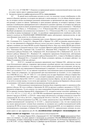 76
42, п. 21 ч. 4 ст. 47 УПК РФ? 7. Относится ли приведенный цинизм к психологической пытке и как долго
его может терпеть просто здравомыслящий человек?
4. Экспертизу провести в любом юридическом ВУЗе с моим участием.
8.2 В данной части необходимо исходить из того, что поскольку «судьи» освобождены от обя-
занности объяснять причины, по которым они приходят к своим выводам, то и я не обязан объяснять причи-
ны, по которым считаю подлежащим взысканию компенсацию за причиненный мне вред именно в указан-
ном размере, в каком он заявлен. Требование от меня указывать причины, по которым я прихожу к своим
выводам и освобождение правоприменителей от обязанности указывать причины, по которым они приходят
к своим выводам является явной дискриминацией по признаку социального происхождения (ст. 2 Всеобщей
декларации, ст. 26 Пакта, ст. 14 Конвенции, ч. 2 ст. 19 Конституции РФ), или сословного положения (ст. 2
Всеобщей декларации), или должностного положения (ч. 2 ст. 19 Конституции РФ). А то, что перед законом
мы вообще не равны подтверждает тот факт, что российские «правоприменители» освободили себя от обя-
занности ссылаться на ПОДЛЕЖАЩИЕ ПРИМЕНЕНИЮ нормы действующего законодательства, но при
этом обязывают меня делать то, что обязаны делать они.
9. То, что вытворяли в отношении меня «судьи» Яранского райсуда Сырчина Т.Ю., Назарова
И.Е., Солоницын Н.А., Гулина Н.А., Швецова М.В. и Чернова Т.Н. и ВСЕ их решения свидетельствуют о
том, что они принимаются в Кировском облсуде и исход дела ясен и понятен. Теперь просто надо сформу-
лировать основания для отвода ВСЕМ «судьям» Кировской области. Надо дать оценку ВСЕМ преступлени-
ям, совершенным в отношении меня не только «судьями» Яранского райсуда Назаровой И.Е., Солоницыным
Н.А., Тимохиным И.В., Сырчиной Т.Ю., Гулиной Н.А., Швецовой М.В. и Черновой Т.Н., «судьями» Ко-
тельничского райсуда Поповым А.В., Губерманом О.В., Колотовкиным П.В. и Шабалиной Е.В., но из Ле-
нинского райсуда Зайцевым К.Г., Федяевым С.В., совершенно юридически безграмотным, действующим
под видом зам. председателя Вятскополянского райсуда Камашевым В.А., а также из Октябрьского райсуда
Сивковым В.В., Мамаевой Н.А. и Уськовой А.Н. Нужно установить причины, по которым действует эта
Шайка Уголовников и КАК она действует.
9.1 03.07.12 г. косящий под кандидата юридических наук Губерман О.В., действуя под видом
судьи Котельничского райсуда, откровенно преступными способами продлил мне издевательства, под ви-
дом принудительного лечения и с этого времени я не могу добить рассмотрения дела в кассации, так как все,
причастные к этому делу прикидываются Невменяемыми и утверждают, что в моей кассационной жалобе №
1641-2 нет подпункта 15 в п. 14, где заявлено ходатайство о восстановлении срока на кассационное обжало-
вание. Также все утверждают, что пропущенный срок восстановлению не подлежит, то есть утверждают,
что в УПК РФ нет ст.ст. 130, 357. 30.01.13 г. я по данному делу на адрес Кировского облсуда отправил бан-
дерольку (61219457002609): всего 800 грамм, в которой содержались документы, которые не желал пред-
ставлять «адвокат» Вагин Н.В. 14.03.13 г. я свои документы получил обратно, так как их просто не получи-
ли на почте в течение месяца, то есть истек срок хранения. То есть, руководство Кировского облсуда делало
все возможное, чтоб лишить меня права на кассационное рассмотрение дел.
9.1.1 В Котельничскую психиатрическую больницу были отправлены какие-то документы из Ки-
ровского облсуда. Об этом я сообщил в Замечаниях № 1829 на протокол судебного заседания от 21.05.13 г.
Документы испарились. То есть понятно, что такое очевиднейшее беззаконие может осуществляться ТОЛЬ-
КО по прямому указанию Бармина Ю.В. и Бережицкого С.П., который не желает исполнять требования п.п.
2, 3 ч. 4 ст. 413, ч.ч. 1, 2, 4 ст. 415, ст. 416 УПК РФ и возобновлять производство по постановлениям Мага-
данского горсуда от 03.04.02 г. и 23.01.03 г. ввиду новых обстоятельств, к которым относятся не только По-
становление КС № 13-П от 20.11.07 г., Определения КС № 4-О от 14.01.99 г., № 78-О от 05.02.04 г. и т.п., ч.
3 ст. 79 ФКЗ «О Конституционном Суде РФ», но и новые доказательства в виде ПОЛНОГО набора актов
судебно-психиатрической «экспертизы» от 22.12.01 г., свидетельствующие о том, что мне издевательства
под видом принудительного лечения были назначены на основании акта судебно-психиатрической якобы
экспертизы № 540 не только не подписанном «психиатром» Бридковский В.В., но и не заверенного печатью
психиатрического стационара, а Губерман О.В. продлил мне 03.07.12 г. принудительное «лечение» на осно-
вании одного из трех вариантов акта № 546, изготовление которого «психиатрам» во-
обще никто не поручал. Тоже самое касается и Колотовкина П.В.
9.1.2 Но именно Бармин Ю.В. и Бережицкий С.П. ЗАСТАВЛЯЮТ ВСЕХ прикидываться Идио-
тами и не понимать, что меня держали в заключении на основании СФАЛЬСИФИЦИРОВАННЫХ актов
«психиатров», которые к Психиатрии не имеют НИКАКОГО отношения. В § 68 Решения Европейского Су-
да от 06.12.88 г. по делу «Барбера, Мессегуэ и Джабардо против Испании» разъяснено: «По общему правилу
 