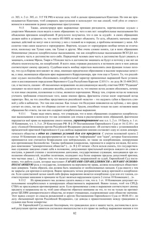 82
ст. 303, ч. 2 ст. 305, ст. 315 УК РФ) в исходе дела, чтоб и дальше прикидываться Идиотами. Но они же при-
кидываются Идиотами, чтоб совершать преступления и используют это как способ, чтоб уйти от ответст-
венности и наказания за ранее совершенные преступления.
9.13 Также, демонстрируя ярко выраженные признаки ригидности, перечисленные «судьи» с
упорством Маньяков стали видеть в моих обращениях то, чего в них нет: оскорбительные высказывания без
объяснения признаков оскорблений. В результате получается, что я сам за «судей» в своих обращениях
должен найти и устранить то, что никто ИЗ НИХ не может объяснить. То есть, объяснить значение совер-
шаемых действий не могут они и поэтому у них с головой не в порядке, а проблемы возникают у меня. Аб-
солютно тоже самое касается и «прокуроров». Впрочем, «судьи» от «прокуроров» вообще ничем не отлича-
ются, поскольку как Тупые одни, так Тупые и другие. Мне очень сложно понять, где в моих обращениях
Невменяемые увидели оскорбительные высказывания, так как оскорбительные высказывания ВСЕГДА мо-
гут унизить честь и достоинство кого-либо. Порядочный человек свои честь и достоинство будет уважать и
защищать, а всякие Мрази, Твари и Ублюдки честь и достоинство защищать не будут и поэтому у нас нет ни
объекта посягательства, ни оскорблений. Я всего лишь отражаю реальность в истинном свете и мои доводы
соответствуют своему предмету. Судебная власть вообще перестала выполнять свои функции только пото-
му, что суд в Кирове возглавляет не лицо, имеющее юридическое образование и высокие моральные качест-
ва, а лицо, являющееся образцом ярко выраженного Коррупционера, при этом еще и Тупого. То, что россий-
ские «судьи» неспособны обосновывать оскорбительный характер примененных выражений было установ-
лено в апелляционном определение Верховного Суда Республики Карелия 12.0313 г. по делу № 33-604/2013,
где, в частности, сказано: «В письменных возражениях на апелляционную жалобу ответчик ООО "Редакция"
указывает на несогласие с доводами жалобы, ссылается на то, что именно истец должен обосновать, почему
те или иные сведения, изложенные в статье, являются порочащими. Между тем, сторона истца не пожелала
уточнить требования относительно того, какие именно фразы, фрагменты статьи носят порочащий истца
характер». Все, на что способны представители российской «власти» - это надувать губки и брызгать слю-
ной у себя в кабинетах. Это там они смелые. Как только эти Недоумки появляются на публике, с них сразу
слетает их спесь, так как это сборище состоит из одних Трусов, способных только на одно: оставляем ваше
обращение без ответа, так как оно содержит оскорбительные выражения.
9.13.1 Также надо иметь ввиду, что утверждая, что в моих обращениях содержатся оскорбитель-
ные высказывания и используя это как основание для отказа в рассмотрении моих обращений, фактически
нарушается моё право на выражение своего мнения, гарантированное мне п.п. 1, 2 ст. 19 Пакта, п. 1 ст.
10 Конвенции, ч.ч. 1, 3 ст. 29 Конституции РФ. В § 39 Постановления Европейского Суда от 16.12.10 г. по
делу «Алексей Овчинников против Российской Федерации» разъяснено: «В соответствии с установившейся
прецедентной практикой Европейского Суда свобода выражения мнения составляет одну из основ демокра-
тического общества и одно из главных условий для его прогресса. С учетом положений пункта 2
статьи 10 Конвенции она распространяется не только на "информацию" или "идеи", которые благосклонно
принимаются или считаются безвредными или нейтральными, но также на оскорбляющие, шокирующие
или причиняющие беспокойство. Таковы требования плюрализма, терпимости и широты взглядов, без кото-
рых невозможно "демократическое общество" (…)». В § 43 читаем: «Хотя нельзя сказать, что государствен-
ные служащие заведомо ставят себя в положение, допускающее пристальный контроль каждого их слова и
поступка, в равной степени с политическими деятелями, государственные служащие, находящиеся при ис-
полнении обязанностей, подобно политикам, подпадают под более широкие пределы допустимой критики,
чем частные лица (…). Кроме того, что касается критики, направленной на судей, Европейский Суд поста-
новил, что работа судов, которые выступают ГАРАНТАМИ СПРАВЕДЛИВОСТИ и ИГРАЮТ ОСНОВО-
ПОЛАГАЮЩУЮ роль в государстве, основанном на верховенстве права, должна пользоваться обществен-
ным доверием. Таким образом, она должна быть защищена от необоснованных нападок. Суды вместе с тем
не закрыты для критики и контроля. Важно проводить четкое разграничение между критикой и оскорблени-
ем. Если единственной целью какой-либо формы выражения является оскорбление суда или его членов, со-
ответствующее наказание в принципе не будет являться нарушением пункта 2 статьи 10 Конвенции (…)».
9.13.2 Из приведенного мы должны сделать вывод о том, что п. 1 ст. 10 Конвенции допускает ис-
пользование оскорбительных и шокирующих общественность выражений. Важно только, чтоб эти СРЕД-
СТВА не преследовали противоправные цели. Если применяемые слова и выражения соответствуют своему
предмету и направлены на то, чтоб само общество обратило внимание на это, то это не только не противо-
речит ЦЕЛЯМ демократического общества, но играет очищающее, оздоровляющее само общество значение.
Этот вывод следует из смысла разъяснений в другом Постановлении Европейского Суда от 08.04.10 г. по
делу «Безымянный против Российской Федерации», где доводы о правоотношениях между гражданами и
судьями еще более конкретны:
34. Европейский Суд находит бесспорным, что гражданское дело о защите чести, достоинства и дело-
вой репутации против заявителя составляло вмешательство в его право на свободу выражения мнения и что
 