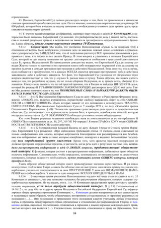 84
ограниченным.
43. Наконец, Европейский Суд должен рассмотреть вопрос о том, была ли примененная к заявителю
санкция приемлемой при обстоятельствах дела. По его мнению, компенсация морального вреда в размере 20
000 рублей, которая была взыскана за подачу заявления о возбуждении уголовного дела против судьи, пред-
ставляется несоразмерно суровой.
44. С учетом вышеизложенных соображений, оценивая текст письма в целом и контекст, в ко-
тором оно было написано, Европейский Суд находит, что разбирательство по делу о защите чести, достоин-
ства и деловой репутации привело к возложению на заявителя чрезмерного и непропорционального бреме-
ни. Таким образом, имело место нарушение статьи 10 Конвенции.
9.13.3 Комментарий. Мы видим, что умственно Неполноценная «судья» Б. не пожелала чтоб в
отношении её жертвы было возбуждено уголовное дело за заведомо ложный донос, а побежала в граждан-
ское судопроизводство, ЗАВЕДОМО зная, что её подельники растопчут ВСЕ принципы доказывания и рас-
правятся с теми, кто посмел о них сказать Правду. В этом вопросе я удивляюсь и позиции Европейского
Суда, который не дал оценку заявлению на предмет достоверности сообщения о преступной деятельности
судьи Б., правда, Недоделанной. По приведенным доводам мы видим, что Европейский Суд дал оценку до-
водам Жертвы только на наличие в них признаков каких-либо некорректных выражений и не дал оценку на
предмет наличия в доводах признаков преступления в действиях Недоделанной. Ведь понятно, что в случае,
если сообщается о преступлении, то в доводах ВСЕГДА имеются признаки преступления: либо в действиях
заявляемого, либо в действиях заявителя. Тот факт, что Европейский Суд уклонился от обсуждения этого
вопроса свидетельствует о том, что у «судьи» Б. рыльце явно в пушку. Таким образом, мы можем сделать
вывод о том, что российские «судьи», это не только сборище Недоумков, но и, прежде всего, сборище Уго-
ловников. Я могу смело заявлять это по той простой причине, что в России не найдется НИ ОДНОГО судьи,
который бы рискнул В УСТАНОВЛЕННОМ ЗАКОНОМ ПОРЯДКЕ рассмотреть хоть ОДНО моё дело. Так-
же Мы должны понимать ясно и то, что ПРИМЕНЯЕМЫЕ СЛОВА И ВЫРАЖЕНИЯ ДОЛЖНЫ ОЦЕН-
ВАТЬСЯ В КОНТЕКСТЕ ОБРАЩЕНИЯ.
9.13.4 В § 52 Постановления Европейского Суда по делу «Фрессоз и Руан против Франции» разъ-
яснено: «ЛЮБОЙ, кто, включая журналистов, осуществляет свободу выражения, берет на себя ОБЯЗАН-
НОСТИ и ОТВЕТСТВЕННОСТЬ, объем которых зависит от его положения и используемого ТЕХНИЧЕ-
СКОГО СПОСОБА. (Постановление Европейского Суда от 7 декабря 1976 г. по делу «Хэндисайд против
Соединенного Королевства», § 49). Полностью признавая существенную роль прессы в демократическом
обществе, Суд подчеркивает, что журналисты не должны быть, в принципе, освобождены защитой, которую
им предоставляет статья 10, ОТ ОБЯЗАННОСТИ соблюдать уголовные законы общего права».
Кто этим Тварям разрешил незаконно освобождать меня от ответственности за их «оскорбления» И
ОТВЕЧАТЬ в установленном ст.ст. 39, 297, 319 УК РФ порядке? Я имею ПРАВО и ХОЧУ нести ОБЯЗАН-
НОСТЬ и ОТВЕТСТВЕННОСТЬ за свои действия.
9.13.5 В § 62 Постановления Большой Палаты по делу «Бладет Тромсе и Стенсос против Норве-
гии» Европейский Суд разъяснил: «При соблюдении требований статьи 10 свобода слова охватывает не
только «информацию» или «идеи», которые встречаются благоприятно или рассматриваются как безобид-
ные или нейтральные, но также и такие, которые оскорбляют, шокируют и внушают беспокойство Государ-
ству или определенной группе населения. Кроме того, хотя средства массовой информации не
должны преступать определенные пределы, в частности, когда речь идет о репутации частных лиц, необхо-
димо распространять информацию и идей О ЛЮБЫХ вопросах, представляющих обществен-
ный интерес. К функции, которая состоит в распространении информации, добавляется право общества
получать информацию. Следовательно, чтобы определить, основывалось ли вмешательство на достаточных
основаниях, которые делали его необходимым, нужно учитывать аспект ОБЩЕГО интереса, который
приобрело дело».
Таким образом, общественный интерес имеет превалирующее значение перед частным. И уж никак
недопустимо, чтоб всякие Твари, в каком бы обличье они ни выступали, наделялись правом под видом ос-
корбленных уходить от ответственности за свои ПРЕСТУПЛЕНИЯ. У меня нет НИ МАЛЕЙШЕГО НАМЕ-
РЕНИЯ кого-либо оскорбить. У меня есть одно намерение: ВСЕХ ИХ ОПРЕДЕЛИТЬ НА НАРЫ.
9.13.6 В настоящее время умственно Неполноценные «судьи» всё чаще стали ссылаться на ст. 35
Конвенции и утверждать, что она позволяет оставлять без рассмотрения обращения, которые содержат ос-
корбительные выражения. Но мы видим, что п. 1 ст. 10 Конвенции предоставляет право допускать оскорби-
тельные выражения, если того требует общественный интерес. В § 136 Постановления от
19.10.12 г. по делу «Катан и другие против Молдавии и Российской Федерации» Европейский Суд сформу-
лировал общие принципы применения Конвенции: «... Конвенция должна восприниматься как единое целое
и толковаться таким образом, чтобы обеспечивать внутреннюю согласованность и гармонию различных ее
положений (…)… При толковании и применении этого положения следует учитывать любые относимые
нормы и принципы международного права, применимые к отношениям Договаривающихся Сторон, и Кон-
венция должна, насколько это возможно, толковаться в гармонии с иными нормами международного права,
частью которого она является (…). Следовательно, положения, относящиеся к праву на образование, Все-
 