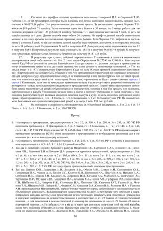 86
11. Согласно тех тарифов, которые применила подельница Назаровой И.Е. и Сырчиной Т.Ю.
Чернова Т.Н. и тех трудозатрат, которые были вложены ею лично, написание данной жалобы должно быть
оценено в 961171,14 рубль. Это рассчитывается достаточно просто. За составление справки Чернова Т.Н.
взыскала 185 рублей 71 копейку. Если оценивать один лист бумаги в 30 копеек, то 5 минут работы для за-
полнения справки составит 185 рублей 41 копейку. Чернова Т.Н. свое решение составляла 5 дней, то есть по
одной странице за 1 день. Данная жалоба имеет объем 36 страниц. Но шрифт в данной жалобе значительно
меньше, а поэтому времени на составление страницы ушло больше. Если Чернова Т.Н. затратила на состав-
ление 5 страниц 5 дней, то на составление данной жалобы надо времени, допустим, в полтора раза больше,
то есть 54 рабочих дней. Перемножаем 54 на 8 и получаем 432. Данную сумму надо перемножить еще на 12
и получим 5184. Полученный результат надо умножить на 185,41 и получим 961165.44 рублей. К получен-
ной сумме надо прибавить еще стоимость бумаги и мы получим 961171,14 рубль.
12. В результате преступных действий перечисленных Уголовников я лишился возможности
распоряжаться своей собственностью. В п. 2.1 мот. части Определения № 272-О от 13.06.06 г. Конституци-
онный Суд РФ со ссылкой на доводы Европейского Суда разъяснил: «…условия доступа к правосудию не
могут ограничивать право на суд до такой степени, что сама сущность оказывается затронутой…» Тот же
смысл имеет и § 147 Постановления Европейского Суда по делу «Осман против Соединенного Королевст-
ва»: «Европейский суд должен быть убежден в том, что примененные ограничения не сокращают возможно-
сти для доступа к суду, предоставленные лицу, и не вмешиваются в нее таким образом или до таких преде-
лов, что наносится вред самой сути этого права. Более того, ограничение не будет соответствовать пункту 1
статьи 6 Конвенции, если оно не преследует правомерную цель и если отсутствует разумное отношение со-
размерности между используемыми средствами и преследуемой целью». Лишив меня преступными спосо-
бами права распоряжаться своей собственностью и имуществом, которые я мог бы продать или заложить,
перечисленные в жалобе Уголовники загнали меня в долги и поэтому требование от меня оплачивать гос-
пошлину фактически будет являться способом лишения доступа к суду, то есть способом нарушения моего
права, гарантированного п. 1 ст. 14 Пакта, п. 1 ст. 6 Конвенции, ч. 1 ст. 46 Конституции РФ. На данный мо-
мент Бандитами мне причинен материальный ущерб в размере 1 млн. 850 тыс. рублей.
13. На основании изложенного, руководствуясь ст. 8 Всеобщей декларации, п. 3 ст. 2, п. 1 ст. 14
Пакта, п. 1 ст. 6, ст. 13 Конвенции, ч. 3 ст. 136 ГПК РФ
Прошу:
1. Не совершать преступления, предусмотренные ч. 5 ст. 33, ст. 300; ч. 3 ст. 210, ч. 3 ст. 285, ст. 315 УК РФ
исполнить требования п. 11 Декларации, п. 3 ст. 2 Пакта, ст. 13 Конвенции, п. 1 ч. 1 ст. 140, ч. 2 ст. 140,
ст.ст. 144, 145 УПК РФ; Определение КС № 445-О-О от 15.07.08 г., ч. 3 ст. 226 ГПК РФ и принять меры к
проведению проверки по ВСЕМ моим заявлениям о преступлениях и возбуждению уголовных дел в от-
ношении тех, кто по ним проверку не провел.
2. Не совершать преступления, предусмотренные ч. 3 ст. 210, ч. 1 ст. 303 УК РФ и отразить в апелляцион-
ном определении п.п. 6.3 - 6.5, 8.1, 9.14, 13 данной жалобы.
3. Так как в действиях «судей» Яранского райсуда Назаровой И.Е., Сырчиной Т.Ю., Гулиной Н.А., Тимо-
хина И.В., Черновой Т.Н. и Швецова Д.А. содержатся признаки преступлений, предусмотренных ст. 316,
ч. 3 ст. 30, п.п. «в», «ж», «к», «л» ч. 2 ст. 105, п. «б» ч. 2 ст. 111, п. «а» ч. 3 ст. 111, п.п. «г», «е», «з» ч. 2 ст.
117, ч. 2 ст. 128, ст.ст. 136, 140, ч. 3 ст. 210, ч. 3 ст. 285, п. «в» ч. 3 ст. 286, ст. 299, ст. 300, ч. 3 ст. 301, ч.ч.
1, 3 ст. 303, ч. 2 ст. 305, ст.ст. 307, 315 УК РФ; 136, 140, ч. 3 ст. 210, ч. 3 ст. 285, п. «в» ч. 3 ст. 286, ч. 1 ст.
303, ч. 2 ст. 305, ст. 315 УК РФ, поэтому прошу признать их особо опасными преступниками.
4. Так как Бармин Ю.В., Леденских И.В., Лукьянов Э.В., Обухов М.Н., Шихов Н.Н., Сапожников Ю.Е.,
Понкратьев В.А., Чулков А.Н., Бизяев С.Г., Колегов К.В., Бронников Р.А., Прытков А.А., Пеньков Е.А.,
Ситчихин Н.В., Носкова Г.Н., Бакина Е.Н., Дубровина И.Л., Кочкина Е.А., Маркин В.А., Шевченко Г.М.,
Черникова О.Ф., Обухова С.Ю., Сидоркин И.Л., Баталова С.В., Попов А.В., Губерман О.В., Колотовкин
П.В., Шабалина Е.В., Назарова И.Е., Солоницын Н.А., Тимохин И.В., Сырчина Ю.Т., Гулина Н.А., Чер-
нова Т.Н., Швецова М.В., Зайцев К.Г., Федяев С.В., Камышев В.А., Сивков В.В., Мамаева Н.А. и Уськова
А.Н. прикидываются Невменяемыми, паралогически трактуют нормы действующего законодательства и
объективную реальность, фальсифицируют доказательства по делу, в результате чего приходят к пара-
нойяльным выводам, поэтому они представляет исключительную опасность для общества и Правосудия
и подлежат направлению на освидетельствование в соответствие со ст. 25 Закона «О психиатрической
помощи…» для помещения в психиатрический стационар по основаниям п. «а» ст. 29 Закона «О психи-
атрической помощи…». Не забудьте, что у вас есть всего три дня после получения этой частной жалобы,
после чего побежите объясняться в суде. Психиатрам следует ответить на следующие вопросы: 1. Явля-
ются ли решения Бармина Ю.В., Леденских И.В., Лукьянова Э.В., Обухова М.Н., Шихова Н.Н., Сапож-
 
