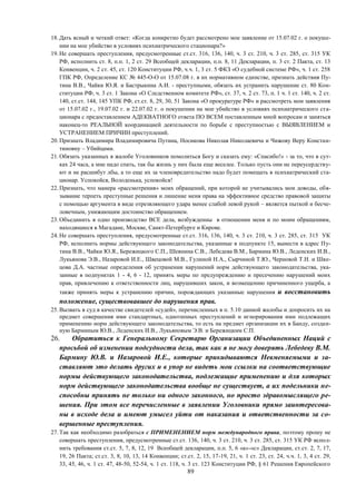 89
18. Дать ясный и четкий ответ: «Когда конкретно будет рассмотрено мое заявление от 15.07.02 г. о покуше-
нии на мое убийство в условиях психиатрического стационара?»
19. Не совершать преступления, предусмотренные ст.ст. 316, 136, 140, ч. 3 ст. 210, ч. 3 ст. 285, ст. 315 УК
РФ, исполнить ст. 8, п.п. 1, 2 ст. 29 Всеобщей декларации, п.п. 8, 11 Декларации, п. 3 ст. 2 Пакта, ст. 13
Конвенции, ч. 2 ст. 45, ст. 120 Конституции РФ, ч.ч. 1, 3 ст. 5 ФКЗ «О судебной системе РФ», ч. 1 ст. 258
ГПК РФ, Определение КС № 445-О-О от 15.07.08 г. в их нормативном единстве, признать действия Пу-
тина В.В., Чайки Ю.Я. и Бастрыкина А.И. - преступными, обязать их устранить нарушение ст. 80 Кон-
ституции РФ, ч. 3 ст. 1 Закона «О Следственном комитете РФ», ст. 37, ч. 2 ст. 73, п. 1 ч. 1 ст. 140, ч. 2 ст.
140, ст.ст. 144, 145 УПК РФ, ст.ст. 8, 29, 30, 51 Закона «О прокуратуре РФ» и рассмотреть мои заявления
от 15.07.02 г., 19.07.02 г. и 22.07.02 г. о покушении на мое убийство в условиях психиатрического ста-
ционара с предоставлением АДЕКВАТНОГО ответа ПО ВСЕМ поставленным мной вопросам и заняться
наконец-то РЕАЛЬНОЙ координацией деятельности по борьбе с преступностью с ВЫЯВЛЕНИЕМ и
УСТРАНЕНИЕМ ПРИЧИН преступлений.
20. Признать Владимира Владимировича Путина, Носикова Николая Николаевича и Чижову Веру Констан-
тиновну – Убийцами.
21. Обязать указанных в жалобе Уголовников помолиться Богу и сказать ему: «Спасибо!» - за то, что в сут-
ках 24 часа, а мне надо спать, так бы жизнь у них была еще веселее. Только пусть они не переусердству-
ют и не расшибут лбы, а то еще их за членовредительство надо будет помещать в психиатрический ста-
ционар. Успокойся, Володенька, успокойся!
22. Признать, что манера «рассмотрения» моих обращений, при которой не учитывались мои доводы, обя-
зывание терпеть преступные решения и лишение меня права на эффективное средство правовой защиты
с помощью аргумента в виде отрезвляющего удара менее слабой левой рукой – является пыткой и бесче-
ловечным, унижающим достоинство обращением.
23. Объединить в одно производство ВСЕ дела, возбужденны в отношении меня и по моим обращениям,
находящиеся в Магадане, Москве, Санкт-Петербурге и Кирове.
24. Не совершать преступления, предусмотренные ст.ст. 316, 136, 140, ч. 3 ст. 210, ч. 3 ст. 285, ст. 315 УК
РФ, исполнить нормы действующего законодательства, указанные в подпункте 15, вынести в адрес Пу-
тина В.В., Чайки Ю.Я., Бережицкого С.П., Шевнина С.В., Лебедева В.М., Бармина Ю.В., Леденских И.В.,
Лукьянова Э.В., Назаровой И.Е., Швецовой М.В., Гулиной Н.А., Сырчиной Т.Ю., Черновой Т.Н. и Шве-
цова Д.А. частные определения об устранении нарушений норм действующего законодательства, ука-
занные в подпунктах 1 - 4, 6 - 12, принять меры по предупреждению и пресечению нарушений моих
прав, привлечению к ответственности лиц, нарушивших закон, и возмещению причиненного ущерба, а
также принять меры к устранению причин, порождающих указанные нарушения и восстановить
положение, существовавшее до нарушения прав.
25. Вызвать в суд в качестве свидетелей «судей», перечисленных в п. 5.10 данной жалобы и допросить их на
предмет совершения ими стандартных, однотипных преступлений и игнорирования ими подлежащих
применению норм действующего законодательства, то есть на предмет организации их в Банду, создан-
ную Барминым Ю.В., Леденских И.В., Лукьяновым Э.В. и Бережицким С.П.
26. Обратиться к Генеральному Секретарю Организации Объединенных Наций с
просьбой об изменении подсудности дела, так как я не могу доверять Лебедеву В.М.
Бармину Ю.В. и Назаровой И.Е., которые прикидываются Невменяемыми и за-
ставляют это делать других и в упор не видеть мои ссылки на соответствующие
нормы действующего законодательства, подлежащие применению и для которых
норм действующего законодательства вообще не существует, а их подельники не-
способны принять не только ни одного законного, но просто здравомыслящего ре-
шения. При этом все перечисленные в заявлении Уголовники прямо заинтересова-
ны в исходе дела и имеют умысел уйти от наказания и ответственности за со-
вершенные преступления.
27. Так как необходимо разобраться с ПРИМЕНЕНИЕМ норм международного права, поэтому прошу не
совершать преступления, предусмотренные ст.ст. 136, 140, ч. 3 ст. 210, ч. 3 ст. 285, ст. 315 УК РФ испол-
нить требования ст.ст. 5, 7, 8, 12, 19 Всеобщей декларации, п.п. 5, 6 «а»-«с» Декларации, ст.ст. 2, 7, 17,
19, 26 Пакта; ст.ст. 3, 8, 10, 13, 14 Конвенции; ст.ст. 2, 15, 17-19, 21, ч. 1 ст. 23, ст. 24, ч.ч. 1, 3, 4 ст. 29,
33, 45, 46, ч. 1 ст. 47, 48-50, 52-54, ч. 1 ст. 118, ч. 3 ст. 123 Конституции РФ, § 61 Решения Европейского
 