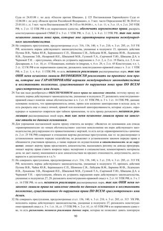90
Суда от 24.03.88 г. по делу «Олссон против Швеции», § 125 Постановления Европейского Суда от
12.06.08 г. по делу «Власов против Российской Федерации», п. 3 мот. части Определения КС № 20-О от
23.01.01 г.; п. 3 мот. части Постановления КС № 3-П от 06.04.06 г., ч. 1 ст. 11, ч. 3 ст. 15, ч. 2 ст. 243 УПК
РФ, ч. 2 ст. 12 ГПК РФ в их нормативном единстве, обеспечить верховенство права, раскрыть
конституционно-правовой СМЫСЛ ч. 3 ст. 1 УПК РФ, ч. 2 ст. 1, ч. 4 ст. 11 ГПК РФ, так как меня
незаконно лишили моих прав, которые мне гарантированы нормами международ-
ного законодательства.
28. Не совершать преступления, предусмотренные ст.ст. 316, 136, 140, ч. 3 ст. 210, ч. 3 ст. 285, ст. 315 УК
РФ, исполнить нормы действующего законодательства, указанные в подпункте 15, признать действия
Путина В.В., Чайки Ю.Я., Бережицкого С.П., Шевнина С.В., Лебедева В.М., Бармина Ю.В., Леденских
И.В., Лукьянова Э.В., Назаровой И.Е., Швецовой М.В., Гулиной Т.А., Сырчиной Т.Ю., Швецова Д.А. и
Черновой Т.Н. – преступными, обязать их устранить нарушения п. 3 ст. 2, п. 2 ст. 19 Пакта, п.п. 5, 6 «а»
Декларации, п. 1 ст. 10, ст. 13 Конвенции, restitutio in integrum, ч. 4 ст. 29, ч. 2 ст. 45 Конституции, ч.ч. 1,
2 ст. 12 ГК РФ в их нормативном единстве, разъяснить конституционно-правовой смысл ч. 3 ст. 1 УПК
РФ, ч. 2 ст. 1, ч. 4 ст. 11 ГПК РФ, то есть механизм реализации рассматриваемых норм, так как
ОНИ меня незаконно лишили ВОЗМОЖНОСТИ реализовать на практике мои пра-
ва, которые мне ГАРАНТИРОВАНЫ нормами международного законодательства
и восстановить положение, существовавшее до нарушения моих прав ПО ВСЕМ
«рассмотренным» ими делам.
29. Так как надо разобраться с ОБЕСПЕЧЕНИЕМ моего права на заявление отводов, поэтому прошу ис-
полнить нормы действующего законодательства, указанные в подпункте 27, разъяснить конституционно-
правовой смысл понятия «иные обстоятельства» в ч. 2 ст. 61 УПК РФ, п. 3 ч. 1 ст. 16 ГПК РФ, дающие
основание полагать, что правоприменитель лично, прямо или косвенно заинтересован в исходе дела, то
есть раскрыть еще и смысл личной, прямой или косвенной заинтересованности, которые «судьи», «про-
куроры» и «адвокаты» извратили при тайном применении, то есть прошу разъяснить механизм реа-
лизации рассматриваемых мной норм, так как меня незаконно лишили права на заявле-
ние отвода по данным основаниям.
30. Для упрощения поставленной задачи прошу ответить на вопрос: «Является ли основанием для отвода
«правоприменителя» по «иным обстоятельствам» злостное неисполнение им норм действующего зако-
нодательства, регулирующие его правоотношения с жертвой, то есть когда «правоприменитель» цинично
(ч. 2 ст. 25 УК РФ) совершает в отношении жертвы различные преступления, как то: не рассматривает в
установленном законом порядке ходатайства; не разъясняет в установленном законом порядке права и
обязанности участников процесса, а также порядок их осуществления и ответственность за их нару-
шение; лишает жертву права представлять доказательства; высказывать реплику на доводы прокурора;
лишает жертву права ставить вопросы перед экспертами и специалистами; комментировать материалы
дела; не дает оценку имеющимся в деле доказательствам на предмет относимости, допустимости, досто-
верности и достаточности и т.п.?»
31. Не совершать преступления, предусмотренные ст.ст. 316, 136, 140, ч. 3 ст. 210, ч. 3 ст. 285, ст. 315 УК
РФ, исполнить нормы действующего законодательства, указанные в подпункте 15, признать действия
Путина В.В., Чайки Ю.Я., Бережицкого С.П., Шевнина С.В., Лебедева В.М., Бармина Ю.В., Леденских
И.В., Лукьянова Э.В., Назаровой И.Е., Швецовой М.В., Гулиной Т.А., Сырчиной Т.Ю., Швецова Д.А. и
Черновой Т.Н. - преступными, обязать их устранить нарушения норм действующего законодательства,
указанные в подпунктах 27, 28, разъяснить конституционно-правовой смысл ч. 2 ст. 61 УПК РФ, п. 3 ч. 1
ст. 16 ГПК РФ, то есть механизм реализации рассматриваемых норм, так как ОНИ меня не-
законно лишили права на заявление отвода по данным основаниям и восстановить
положение, существовавшее до нарушения права ПО ВСЕМ «рассмотренным» ими
делам.
32. Не совершать преступления, предусмотренные ст.ст. 136, 140, ч. 3 ст. 210, ч. 3 ст. 285, ст. 315 УК РФ,
исполнить нормы действующего законодательства, указанные в подпункте 27, разъяснить конституци-
онно-правовой смысл п. 3 ч. 1 ст. 16, ст. 17 ГПК РФ, ч. 2 ст. 61, ст. 63 УПК РФ в их нормативном единст-
ве, то есть разъяснить механизм реализации данных норм, которые не позволяют давать повторную
 