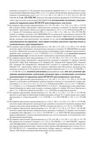 92
указанные в подпунктах 27, 28, разъяснить конституционно-правовой смысл ч. 1 ст. 11 Закона «О поряд-
ке рассмотрения обращений граждан РФ», ч. 9 ст. 11.2 Закона «Об организации предоставления государ-
ственных и муниципальных услуг», п.п. 1, 3 ч. 1 ст. 140, ч. 2 ст. 140, ч.ч. 1, 2, 4 ст. 141, ст.ст. 144, 145
УПК РФ, ч. 3 ст. 226 ГПК РФ, поскольку благодаря указанным фигурантам из СОТЕН моих заяв-
лений о преступлениях не рассмотрено НИ ОД-НО-ГО и восстановить положение, существо-
вавшее до нарушения права ПО ВСЕМ «рассмотренным» ими делам.
39. Не совершать преступления, предусмотренные ст.ст. 316, 136, 140, ч. 3 ст. 210, ч. 3 ст. 285, ст. 315 УК
РФ, исполнить нормы действующего законодательства, указанные в подпункте 19, признать действия
Путина В.В. - преступными, обязать его устранить нарушение ст. 52, ч.ч. 2, 3 ст. 80 Конституции РФ, ч. 3
ст. 1 Закона «О Следственном комитете РФ», п. 1 ч. 1 ст. 140, ч. 2 ст. 140, ст.ст. 144, 145 УПК РФ,
restitutio in integrum, выполнять свои ОБЯЗАННОСТИ по руководству Следственным комитетом РФ,
обеспечить его эффективное функционирование, провести тщательное и эффективное расследование по
фактам указанным мной преступлений, поступивших на его имя и восстановить положение,
существовавшее до нарушения моего права на подачу заявлений о преступлениях и,
соответственно, прав потерпевшего.
40. Не совершать преступления, предусмотренные ст.ст. 136, 140, ч. 3 ст. 210, ч. 3 ст. 285, ст. 315 УК РФ,
исполнить нормы действующего законодательства, указанные в подпункте 27, ОБЕСПЕЧИТЬ мое право
на доступ к Правосудию на основе состязательности и равноправия сторон и раскрыть конституционно-
правовой смысл положений ч.ч. 1, 4 ст. 15 УПК РФ, ч. 1 ст. 12 ГПК РФ, то есть разъяснить механизм
реализации данных норм, так как мне активно препятствуют в реализации указанных прав.
41. Не совершать преступления, предусмотренные ст.ст. 316, 136, 140, ч. 3 ст. 210, ч. 3 ст. 285, ст. 315 УК
РФ, исполнить нормы действующего законодательства, указанные в подпункте 15, признать действия
Путина В.В., Чайки Ю.Я., Бережицкого С.П., Шевнина С.В., Лебедева В.М., Бармина Ю.В., Леденских
И.В., Лукьянова Э.В., Назаровой И.Е., Швецовой М.В., Гулиной Т.А., Сырчиной Т.Ю., Швецова Д.А. и
Черновой Т.Н. - преступными, обязать их устранить нарушения норм действующего законодательства,
указанные в подпунктах 27, 28, разъяснить конституционно-правовой смысл ч.ч. 1, 4 ст. 15 УПК РФ, ч. 1
ст. 12 ГПК РФ, то есть механизм реализации рассматриваемых норм, так как указанные фи-
гуранты препятствуют в реализации указанных прав и восстановить положение,
существовавшее до нарушения права ПО ВСЕМ «рассмотренным» ими делам.
42. Не совершать преступления, предусмотренные ст.ст. 136, 140, ч. 3 ст. 210, ч. 3 ст. 285, ст. 315 УК РФ,
признать за мной право на обжалование судебного решения с момента его получения как то прямо пре-
дусмотрено ст. 2, ч. 4 ст. 15, ст. 18, ч. 1 ст. 21, ч. 1 ст. 45 Конституции РФ, ч. 2 ст. 1, ч. 4 ст. 11 ГПК РФ, п.
1 ст. 14 Пакта, п. 1 ст. 6 Конвенции, ППВС РФ № 21 от 27.06.13 г. «О применении судами общей юрис-
дикции Конвенции по защите прав человека и основных свобод от 4 ноября 1950 года и Протоколов к
ней», ч. 3 ст. 5 ФКЗ «О судебной системе РФ», п. 1 ст. 12 ГК РФ в их нормативном единстве.
43. Не совершать преступления, предусмотренные ст.ст. 136, 140, ч. 3 ст. 210, ч. 3 ст. 285, ст. 315 УК РФ,
признать за мной право на обжалование судебного решения в течение 10, 15 дней и месяца, как то прямо
предусмотрено ст. 2 Конституции РФ, п. 1 ст. 12 ГК РФ, ч. 1 ст. 389.4 УПК РФ, ст. 332, ч. 2 ст. 321 ГПК
РФ.
44. Не совершать преступления, предусмотренные ст.ст. 136, ст. 140, ч. 3 ст. 210, ч. 3 ст. 285, ст. 315 УК РФ,
исполнить нормы действующего законодательства, указанные в подпункте 27, разъяснить порядок обжа-
лования в иные сроки, предусмотренные ГПК РФ, о которых идет речь в ч. 2 ст. 321, ст. 332 ГПК РФ.
45. Не совершать преступления, предусмотренные ст.ст. 136, 140, ч. 3 ст. 210, ч. 3 ст. 285, ст. 315 УК РФ,
исполнить нормы действующего законодательства, указанные в подпункте 27, раскрыть конституцион-
но-правовой смысл бредовых ч. 2 ст. 321, ст. 332 ГПК РФ, ч. 1 ст. 389.4 УПК РФ, предусматривающих
право на обжалование с момента вынесения решения суда, а не его получения, то есть разъяснить меха-
низм реализации данной нормы.
46. Не совершать преступления, предусмотренные ст.ст. 316, 136, 140, ч. 3 ст. 210, ч. 3 ст. 285, ст. 315 УК
РФ, признать тех, кто написал и утвердил ч. 2 ст. 321, ст. 332 ГПК РФ, ч. 1 ст. 389.4 УПК РФ – параноид-
ными Шизофрениками, не отдающими отчет своим действиям и неспособными испытать действия дан-
ных норм на своей слоновьей шкуре. Также их следует признать Шизофрениками еще и потому, что в ст.
332 ГПК РФ 28.12.13 г. изменения все-таки внесли, которые, правда, не действуют, а «специалисты» в
области УПК как были умственно Неполноценными, так ими и остались.
 
