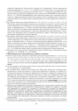 94
бедева В.М., Бармина Ю.В., Леденских И.В., Лукьянова Э.В. и Назаровой И.Е. частные определения об
устранении нарушений п.п. 1, 4, 6, 7 ч. 1 ст. 6.2 Закона «О статусе судей в РФ», то есть организовать ра-
боту суда, позволяющего им выполнять возложенные на них ч. 1 ст. 46 Конституции РФ функции; орга-
низовать работу по повышению квалификации судей, чтоб они могли ПРАВИЛЬНО исполнять требова-
ния ст.ст. 11, 12 ГПК РФ; проинформировать судей и работников аппарата суда о своей преступной дея-
тельности и профессиональной несостоятельности; раскрыть объем и содержание иных полномочий по
организации работы суда и принять меры к устранению причин и условий, порождающих указанные на-
рушения.
54. Не совершать преступления, предусмотренные ст.ст. 316, 136, 140, ч. 3 ст. 210, ч. 3 ст. 285, ст. 315 УК
РФ, исполнить нормы действующего законодательства, указанные в подпункте 16, вынести в адрес Чай-
ки Ю.Я., Бережицкого С.П. и Шевнина С.В. частные определения об устранении нарушений ч. 1 ст. 27
Закона «О прокуратуре РФ», ст. 14 Закона «О порядке рассмотрения обращений граждан РФ», то есть
обязать их разъяснить мне порядок защиты нарушенных прав, указанный в подпункте 7 п. 13 данной жа-
лобы, принять меры по предупреждению и пресечению нарушений моих прав, привлечению к ответст-
венности лиц, нарушивших закон, и возмещению причиненного ущерба, а также принять меры к устра-
нению причин, порождающих указанные нарушения.
55. Не совершать преступления, предусмотренные ст.ст. 316, 136, 140, ч. 3 ст. 210, ч. 3 ст. 285, ст. 315 УК
РФ, исполнить нормы действующего законодательства, указанные в подпункте 16, вынести в адрес Чай-
ки Ю.Я., Бережицкого С.П. и Шевнина С.В. частные определения об устранении нарушений ч. 1 ст. 27
Закона «О прокуратуре РФ», ст. 14 Закона «О порядке рассмотрения обращений граждан РФ», то есть
обязать их разъяснить мне порядок защиты права на обжалование судебного решения с момента его по-
лучения, как то предписано п. 1 ст. 14 Пакта, п. 1 ст. 6 Конвенции, принять меры по предупреждению и
пресечению нарушений моего права, привлечению к ответственности лиц, нарушающих п. 1 ст. 14 Пак-
та, п. 1 ст. 6 Конвенции и принять меры к устранению причин, порождающих указанные нарушения.
56. Рассмотреть дело с моим участием и обеспечить мое право на ведение аудио- и видеозаписи судебного
заседания (ч. 7 ст. 10 ГПК РФ, ч. 5 ст. 241 УПК РФ).
57. Предоставить мне копию протокола судебного заседания.
58. Считать данную жалобу, заявлением о совершении преступлений, предусмотренных ч. 3 ст. 30, п.п. «в»,
«ж», «к», «л» ч. 2 ст. 105; п. «б» ч. 2 ст. 111, п. «а» ч. 3 ст. 111, п.п. «г», «е», «з» ч. 2 ст. 117, ч. 2 ст. 128,
ч.ч. 3, 4, 5 ст. 128.1, ст.ст. 136, 140, ч. 3 ст. 210, ч. 3 ст. 285, п. «в» ч. 3 ст. 286, ст.ст. 299, 300, ч. 3 ст. 301,
ч.ч. 1, 3 ст. 303, ч. 2 ст. 305, ст.ст. 307, 315, 316 УК РФ и приять меры к проведению проверки по сооб-
щенным мной преступлениям, то есть на практике показать, как уголовное судопроизводство дей-
ствует.
59. Так как я не работаю, источника дохода не имею, поэтому прошу освободить меня от уплаты госпошли-
ны, что объяснено в п. 12 данной жалобы.
60. Так как Бармин Ю.В., Леденских И.В., Лукьянов Э.В., Обухов М.Н., Шихов Н.Н., Сапожников Ю.Е.,
Понкратьев В.А., Чулков А.Н., Бизяев С.Г., Колегов К.В., Бронников Р.А., Прытков А.А., Пеньков Е.А.,
Ситчихин Н.В., Носкова Г.Н., Бакина Е.Н., Дубровина И.Л., Кочкина Е.А., Маркин В.А., Шевченко Г.М.,
Черникова О.Ф., Обухова С.Ю., Сидоркин И.Л., Баталова С.В., Попов А.В., Губерман О.В., Колотовкин
П.В., Шабалина Е.В., Назарова И.Е., Солоницын Н.А., Тимохин И.В., Сырчина Ю.Т., Гулина Н.А., Чер-
нова Т.Н., Швецова М.В., Зайцев К.Г. Федяев С.В., Камышев В.А., Сивков В.В., Мамаева Н.А. и Уськова
А.Н. в отношении меня цинично совершили различные преступления, о чем я сообщаю, поэтому прошу
приять меры к наложению на них дисциплинарного взыскания в виде досрочного прекращения полномо-
чий судьи за совершение указанных преступлений.
61. Принять меры к прекращению полномочий судьи Бармина Ю.В., Леденских И.В., Лукьянова Э.В., Обу-
хова М.Н., Шихова Н.Н., Сапожникова Ю.Е., Понкратьева В.А., Чулкова А.Н., Бизяева С.Г., Колегова
К.В., Бронникова Р.А., Прыткова А.А., Пенькова Е.А., Ситчихина Н.В., Носковой Г.Н., Бакиной Е.Н.,
Дубровиной И.Л., Кочкиной Е.А., Маркина В.А., Шевченко Г.М., Черниковой О.Ф., Обуховой С.Ю., Си-
доркина И.Л., Баталовой С.В., Попова А.В., Губермана О.В., Колотовкина П.В., Шабалиной Е.В., Наза-
ровой И.Е., Солоницына Н.А., Тимохина И.В., Сырчиной Ю.Т., Гулиной Н.А., Черновой Т.Н., Швецовой
М.В., Зайцева К.Г., Федяева С.В., Камышева В.А., Сивкова В.В., Мамаевой Н.А. и Уськовой А.Н. так как
у них нет юридического образования, позволяющего принимать законные, обоснованные и мотивиро-
ванные решения.
62. Разъяснить смысл понятия «дисциплинарный проступок», который является основанием для прекраще-
ния судейских полномочий и ответить на вопросы: «1. Является ли дисциплинарным проступком наглое
 