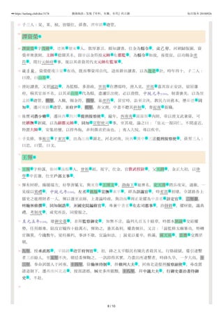 67
68
69
70
71
72
73
74
75
76
77
78
79
子三人：杲、果、楨，皆顯仕。孫魯，濟寧路 緫管。
譚資榮
譚資榮 字茂卿 ，德興 懷來 人，敦厚寡言，頗知讀書，仕金為縣令縣令 。歲己卯，河朔歸版圖，資
榮率衆款附，主帥主帥 稔聞其名，即日以金符授元帥元帥 左都監都監 ，為縣令縣令 如故。後從征，以功賜金虎
符 ，陞行元帥府 事，復以其弟資用代充元帥左監軍元帥左監軍 。
歲壬辰，資榮從攻汴梁 有功。既而舉資用自代，退而耕田讀書，以為逸老 計，時年四十。子二人：
曰澄，曰山阜 。
澄好讀書，又習國語 ，為監縣，多善政。世祖 在潛邸時，澄入見，世祖 嘉其容止安詳，留居藩
府，稱其官而不名，以其弟山阜 代為縣。遣邇臣出使，必以澄偕。中統元年[1260]，制書褒美，以為懷
孟路 緫管。明年，入覲，賜金符。四年，易虎符 。居官時，訟至立決，教民力田務本。歷彰德 同同
知知 ，遷河南路 緫管，兼府尹府尹 。明年，奔父喪。中書不聽其終制 ，奏起復 蒞職。
後歷司農少卿司農少卿 ，遷陝西 四川 提刑按察使提刑按察使 。踰年，西南夷 羅羅斯 內附，帝以澄文武兼資，可
使鎮撫鎮撫 新國，以為副都元帥副都元帥 、同知同知 宣慰使司 事。至其境，諭之曰：「皇元一視同仁，不間遠近，
特置大帥大帥 ，安集招懷，以捍外侮，非利徵求於汝也。」夷人大悅。尋以疾卒。
子克修，事裕宗 于東宮 ，出為江南 湖北、河北河南、陝西 漢中 三道提刑按察使提刑按察使 。孫男三人：
曰忠，曰質，曰文。
王惲
王惲 字仲謀，衛州 汲縣 人。曾祖 經。祖宇，仕金，官敦武校尉敦武校尉 。父天鐸 ，金正大初，以律
學 中首選，仕至戶部主事戶部主事 。
惲有材幹，操履端方，好學善屬文，與東魯 王博文 、渤海王 旭齊名。史天澤 將兵攻宋，過衛，一
見接以賓禮 。中統元年[1260]，左丞左丞 姚樞 宣撫宣撫 東平 ，辟為詳議官詳議官 。時省部 初建，令諸路各上
儒吏之能理財者一人，惲以選至京師，上書論時政，與渤海 周正並擢為中書省 詳定官詳定官 。二年春，
轉翰林修撰翰林修撰 、同知制誥同知制誥 ，兼國史院編修官國史院編修官 ，尋兼中書省 左右司都事左右司都事 。治錢穀 ，擢材能，議典
禮，考制度 ，咸究所長，同僚服之。
至元五年[1268]，建御史臺 ，首拜監察御史監察御史 ，知無不言，論列凡百五十餘章。時都水劉晸 交結權
勢，任用頗專，陷沒官糧四十餘萬石，惲劾之，暴其姦利，權貴側目。又言：「晸監修太廟畢功，特轉
官錫賞，今纔數年，梁柱摧朽，事涉不敬，宜論如法。」晸竟以憂卒。秩滿，陳天祐 、雷膺 交薦於
朝。
九年，授承直郎承直郎 、平陽路 緫管府判官府判官 。初，絳之太平縣民有陳氏者殺其兄，行賂緩獄，蔓引逮繫
者三百餘人，至五年不決。朝廷委惲鞫之，一訊即得其實，乃盡出所逮繫者。時絳久旱，一夕大雨。十
三年，奉命試儒人于河南。十四年，除翰林待制翰林待制 ，拜朝列大夫朝列大夫 、河南北道提刑按察副使按察副使 ，尋改置
諸道制下，遷燕南河北道 ，按部諸郡，贓吏多所罷黜。十八年，拜中議大夫中議大夫 、行御史臺治書侍御行御史臺治書侍御
史史 ，不赴。
地
名
名 名 地 地 文
武 武 武 文
军 衙 武
地 名
名
作 亲 亲
名
地 军 地
文 地 文 礼 仕
文 地 地 文 政 地
武 武 文 衙
武
號 衙 地 地 地 文
名
名 地 地 亲 武 名
艺 文
地 名 主 名
礼 文 名 文 地 文 衙
地 地 文
文 文 文 地 文 词
词
衙 文 名
名 名
文 地 文
文 文 文
地 文
文
8 / 10
https://taolang.club/doc/3174 籍海淘浪 - 发现『有料、有趣、有用』的古籍 标注版本 20180926
 