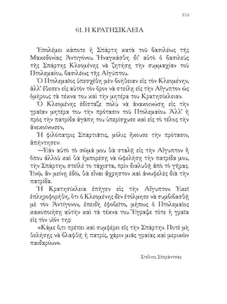 154


      62. ΥΜΝΟΣ ΤΩΝ ΠΡΟΓΟΝΩΝ

        ΕΣΕΙΣ, ποὺ πρωτοσπείρατε
        τῆς Λευτεριᾶς τὸ σπόρο,
        λαχταρισμένο δῶρο
        στὴ σκλαβωμένη γῆ.

        Ἐσεῖς, κι ὅταν ὡρίμασαν
        τὰ στάχυα καρποφόρα,
        τοῦ θερισμοῦ τὴν ὥρα
        μᾶς γίνατε ὁδηγοί.

        Σὰν ἥσκιοι μεγαλόκορμοι
        κι ἀπείραχτοι ἀπ’ τὰ χρόνια,
        σέρνετε ἐμᾶς τ’ αγγόνια
        στὸ δρόμο τῆς Τιμῆς.

        Κι ὅπου πολέμου τρέξιμο
        κι ὅπου τῆς μάχης κρότοι,
        ἐσεῖς περνᾶτε πρῶτοι
        κι ἀκολουθοῦμε έμεῖς.

        Στὴ μνήμη σας ἀνάβομε
        χρυσᾶ λιβανιστήρια,
        γιὰ σᾶς τὰ νικητήρια
        τὰ χείλη μας ὑμνοῦν.

        Καὶ πλέκοντας τὰ χέρια μας
        τῆς δόξας τὰ στεφάνια
        —δική μας περηφάνεια—
        στοὺς τάφους σας κρεμοῦν.
                                  Γεώργιος Δροσίνης
 