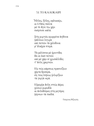 73. 0 ΑΝΘΡΩΠΟΣ, Ο ΟΠΟΙΟΣ ΔΑΜΑΖΕΙ ΤΗΝ ΦΥΣΙΝ


   Κάτω ἀπὸ μίαν ὡραίαν εἰκόνα, ἡ ὁποία παρίστανε ἕνα
ποταμὸν μὲ τὰ φουσκωμένα νερά, ὁ ὁποῖος ἀλλάζει τὸν δρόμον
του, ὅπως ἀλλάζει τὸν δρόμον ἕνας ἄνθρωπος καὶ λοξεύει εἰς
ἄλλον δρόμον, ἦσαν γραμμένα αὐτὰ τὰ λόγια:
   Ο ΑΝΘΡΩΠΟΣ, ΠΟΥ ΔΑΜΑΖΕΙ ΤΗΝ ΦΥΣΙΝ
   —Τί θὰ εἰπῆ, πατέρα, «δαμάζει τὴν φύσιν;» ἠρώτησαν τὰ
παιδιά, ποὺ ἐκοίταζαν τὴν εἰκόνα εἰς τὴν ἐφημερίδα μαζὶ μὲ
τὸν πατέρα των.
   Τὰ παιδιὰ, τὰ ὁποῖα εἶχον μεταβῆ κάποτε μὲ τοὺς ἰδικούς
των εἰς ἓν ἱπποδρόμιο καὶ εἶχον ἰδεῖ ἕνα θηριοδαμαστὴ νὰ βάζῃ
λέοντας καὶ τίγρεις νὰ κάμνουν διάφορα παιγνίδια, ἐγνώριζαν
ὅτι ἄνθρωπος, μὲ τὴν ὑπομονὴνν καὶ τὴν τέχνη του, ἠμπορεῖ
ἀκόμη καὶ τὰ ἄγρια θηρία νὰ δαμάσῃ καὶ νὰ ἐξημερώσῃ. Δὲν
ἠμποροῦσα ὅμως νὰ ἐννοήσουν, πῶς ὁ ἄνθρωπος ἠμπορεῖ νὰ
δαμάσῃ ἕνα ποταμόν.
   —Θηρίον εἶναι ὁ ποταμός; ἠρώτησαν πάλιν.
   Ὁ κύριος Εὐγενίδης ὁ πατήρ των, ὁ ὁποῖος ἦτο μηχανικὸς εἰς
τὰ «παραγωγικά», ὅπως τὰ λέγουν, ἔργα καὶ εἶχεν ἐπιστρέψει
ἐκείνας τὰς ἡμέρας μὲ ἄδειαν εἰς τὴν οἰκίαν του, ἐγέλασε διὰ
τὴν ἐρώτησιν καὶ τοὺς εἶπε:
   —Θηρίον εἶναι, παιδιά μου, καὶ θηρίον ἀνήμερον μάλιστα.
Ἔπρεπε νὰ τὸν ἰδῆτε, ὅπως τὸν εἶδα ἐγὼ τὸν ποταμὸν αὐτόν,
ὅταν θυμώνῃ τὸν χειμώνα καὶ ξεχειλίζῃ καὶ σκεπάζῃ ὁλόγυρα,
μὲ τὰ νερά του, χωράφια καὶ χωριὰ καὶ ἀφανίζει τὰ σπαρτὰ
καὶ πνἰγει ἀνθρώπους καὶ ζῷα, διὰ νὰ καταλάβετε τί καλὸ
λεοντάρι εἶναι.
   Τὰ παιδιὰ εἶχον πλησιάσει τὰ καθίσματά των γῦρο ἀπὸ
τὸν πατέρα των καὶ τὸν ἤκουον μτ τὸ στόμα ἀνοικτόν.
   —Καὶ πῶς μπορεῖ ὁ ἄνθρωπος νὰ δαμάσῃ ἕνα ποτάμι;
 
