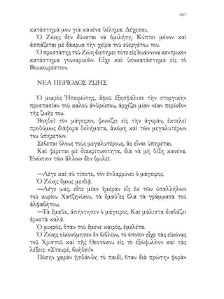 208


κατώρθωσε καὶ ἔγραψε τὰς δύο ἐκείνας λέξεις!
   Μίαν νύκτα ὁ οἰκοδεσπότης ἠγέρθη τυχαίως καὶ ἐξῆλθε
τοῦ δωματίου του. Τότε διέκρινεν, ὅτι εἰς τὸ δωμάτιον τοῦ
μικροῦ ὑπῆρχεν ἀκόμη φῶς. Ὁ Ζώης ἐμελέτα καὶ ἔγραφεν.
Ἀντελήφθη δέ, ὅτι κάποιος εἶχε πλησιάσει τὴν θύραν τοῦ
δωματίου, καὶ δι’ αὐτὸ ἔσβησε τὸν λύχνον καὶ ἐχώθη εἰς τὰ
σκεπάσματά του.
   —Μήπως μὲ παρεφύλαξαν; ἐσκέφθη. Καὶ ἂν ἦτο τὸ
ἀφεντικὸ καὶ μ’ ἐκαταλαβε, ἀσφαλῶς θὰ μοῦ ἀπαγορεύσῃ
τὴν μελέτην.
   Τὴν ἑπομένην ὁ οἰκοδεσπότης ἐκάλεσεν εἰς τὸ γραφεῖόν
του τὸν Ζώη.
   —Παιδί μου, τοῦ λέγει, εἶμαι πολὺ εὐχαριστημένος ἀπὸ σέ.
Ἔχω πληροφορηθῆ τὰς προόδους σου καὶ εἰς τὰ γράμματα καὶ
σὲ συγχαίρω. Νομίζω λοιπόν, ὅτι πρέπει τώρα νὰ φύγῃς ἀπὸ
τὸ μαγειρεῖον καὶ ἀπὸ τὰς ἐργασίας τοῦ σπιτιοῦ καὶ νὰ ἔλθῃς
νὰ ἐργάζησαι εἰς τὸ κατάστημα. Ἐκεῖ θὰ σοῦ μένῃ καιρὸς καὶ
διὰ μελέτην.
   Διὰ δευτέραν φορὰν ὁ Ζώης ἀσπάζεται τὴν χεῖρα τοῦ
εὐεργέτου του καὶ τὴν βρέχει μὲ τὰ δάκρυά του, χωρὶς νὰ
δύναται νὰ εἴπῃ λέξιν.
   Εἰς τὴν νέαν του ἐργασίαν ὁ Ζώης ἐπιδεικνύει ἐξαιρετικὴν
προσοχήν, προθυμίαν καὶ ἐπιμέλειαν. Ἐντὸς ὀλίγου μανθάνει
τὸν μηχανισμὸν τῆς ἐργασίας καὶ βλέπει ἐπίσης πῶς πλύνουν
τὰ γουναρικά, πῶς τὰ ράπτουν καὶ πῶς τὰ συσκευάζουν εἰς
δέματα.
   Ὁ κύριος Χατζηνίκου χαίρει διὰ τὰς προόδους τοῦ
προστατευομένου του καὶ θεωρεῖ καύχημά του νὰ ἔχῃ εἰς τὸ
κατάστημά του παρόμοιον ὑπάλληλον.
   Βραδύτερον αὐξάνει τὸν μισθὸν τοῦ Ζώη καὶ καθιστᾷ
τοῦτον σπουδαῖον παράγοντα εἰς τὴν ἐπιχείρησίν του.
 