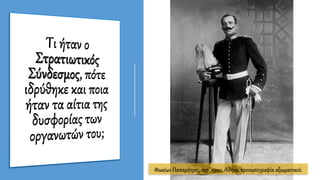 Φωκίων Παπαμήτρος, περ. 1900, Αθήνα, προσωπογραφία αξιωματικού.
 