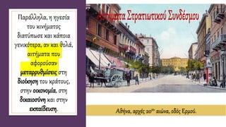 Παράλληλα, η ηγεσία
του κινήματος
διατύπωσε και κάποια
γενικότερα, αν και θολά,
αιτήματα που
αφορούσαν
μεταρρυθμίσεις στη
διοίκηση του κράτους,
στην οικονομία, στη
δικαιοσύνη και στην
εκπαίδευση. Αθήνα, αρχές 20ου αιώνα, οδός Ερμού.
 