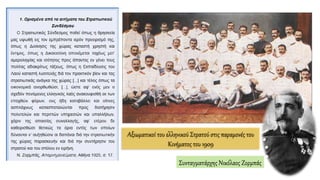 Αξιωματικοί του ελληνικού Στρατού στις παραμονές του
Κινήματος του 1909
Συνταγματάρχης Νικόλαος Ζορμπάς
 