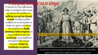 Το γεγονός ότι οι μη στρατιωτικοί
στόχοι του κινήματος ήταν γενικοί
και αόριστοι δεν εμπόδισε την
υιοθέτηση τους από την ελληνική
κοινωνία. Αντιθέτως, μάλλον
συνέβαλε στο να λειτουργήσει το
κίνημα του 1909 ως καταλύτης
που προκάλεσε μια έκρηξη
γενικότερων λαϊκών αιτημάτων, τα
οποία στρέφονταν κατά της
«συναλλαγής» και συνοψίζονταν
στο αόριστο αλλά σίγουρα
επιτακτικό αίτημα της
«Ανόρθωσης»του κράτους.
Να σχολιάσετε σε σύντομο κείμενο την εικόνα: Ποια μορφή δεσπόζει; Ποιες άλλες
μορφές εικονίζονται; Ποιους συμβολισμούς μπορείτε να εντοπίσετε;
Η Αναγέννηση της Ελλάδας στις 15 Αυγούστου 1909 (λαϊκή λιθογραφία).
 