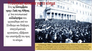 Στις 14 Σεπτεμβρίου
1909 ο λαός της Αθήνας,
μ’ ένα εντυπωσιακό
συλλαλητήριο που
οργανώθηκε από τον
Σύνδεσμο και διάφορες
επαγγελματικές
οργανώσεις, εξέφρασε
την υποστήριξή του προς
το κίνημα.
Carl Boehringer. Πλήθος συγκεντρωμένο μπροστά στα ανάκτορα. Φαίνεται ότι απεικονίζεται το λαϊκό
συλλαλητήριο της 14ης Σεπτεμβρίου 1909 που οργανώθηκε από το Στρατιωτικό Σύνδεσμο σε συνεννόηση με τους
συλλόγους και τις συντεχνίες, προκειμένου να υποστηριχθούν με αυτό οι σκοποί της επανάστασης στο Γουδί.
 