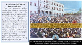 Να μελετήσετε και να σχολιάσετε την πηγή 2 και την εικόνα . Πώς ερμηνεύετε τη
θετική στάση του λαού της Αθήνας απέναντι στο κίνημα του 1909;
Ο βασιλιάς Γεώργιος Α΄ μιλά στο συλλαλητήριο της 14ης Σεπτεμβρίου 1909 στο συγκεντρωμένο πλήθος.
Λαϊκή εικόνα της εποχής (Αθήνα, Εθνικό Ιστορικό Μουσείο).
 