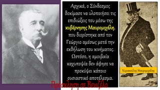 Αρχικά, ο Σύνδεσμος
δοκίμασε να υλοποιήσει τις
επιδιώξεις του μέσω της
κυβέρνησης Μαυρομιχάλη,
που διορίστηκε από τον
Γεώργιο αμέσως μετά την
εκδήλωση του κινήματος.
Ωστόσο, η αμοιβαία
καχυποψία δεν άφησε να
προκύψει κάποιο
ουσιαστικό αποτέλεσμα.
Κυριακούλης Μαυρομιχάλης
 