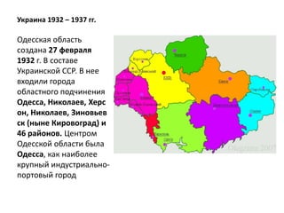 Украина 1932 – 1937 гг.

Одесская область
создана 27 февраля
1932 г. В составе
Украинской ССР. В нее
входили города
област...