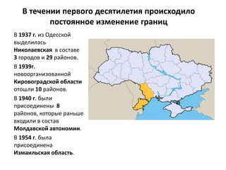 В течении первого десятилетия происходило
         постоянное изменение границ
В 1937 г. из Одесской
выделилась
Николаевск...