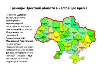 Границы Одесской области в настоящее время
На севере Одесская
область граничит с
Винницкой и
Кировоградской
областями, на ...