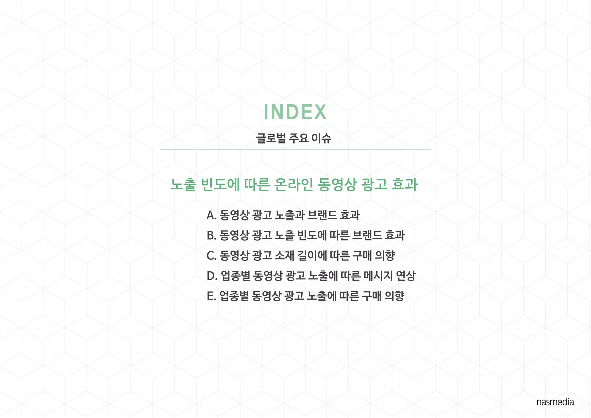 글로벌 주요 이슈
노출 빈도에 따른 온라인 동영상 광고 효과
 