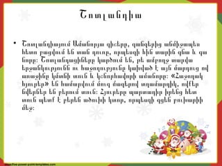 Շոտլանդիա
• ,Շոտլանդիայում Ամանորյա գիշերը զանգերից անմիջապես
,հետո բացվում են տան դուռը որպեսզի հին տարին գնա և գա
,նորը։ Շոտլանդացիները կարծում են թե ամբողջ տարվա
երջանկությունն ու հաջողությունը կախված է այն մարդուց ով
«առաջինը կմտնի տուն և կշնորհավորի ամանորը։ Հաջողակ
» ,հյուրեր են համարվում մուգ մազերով տղամարդիկ ովքեր
նվերներ են բերում տուն։ Հյուրերը պարտադիր իրենց հետ
,տուն պետք է բերեն ածուխի կտոր որպեսզի գցեն բուխարիի
մեջ։
 