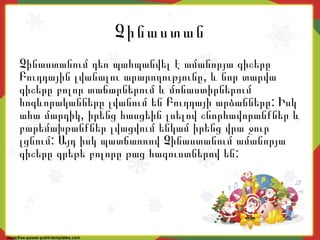 Չինաստան
Չինաստանում դեռ պահպանվել է ամանորյա գիշերը
,Բուդդային լվանալու արարողությունը և նոր տարվա
գիշերը բոլոր տաճարներում և մոնաստիրներում
:հոգևորականները լվանում են Բուդդայի արձանները Իսկ
,ահա մարդիկ իրենց հասցեին լսելով շնորհավորանքներ և
բարեմախթանքներ լվացվում ենկամ իրենց վրա ջուր
:լցնում Այդ իսկ պատճառռով Չինաստանում ամանորյա
:գիշերը գրեթե բոլորը թաց հագուստներով են
 