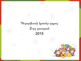 Գեղարվեստի կրտսեր դպրոց
2-րդ դասարան
2015
 