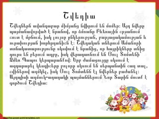 Շվեդիա
Շվեդներն ավանդաբար միմյանց նվիրում են մոմեր։ Այդ նվերը
,պայմանավորված է նրանով որ ձմռանը Բևեռային շրջանում
, ,շուտ է մթնում իսկ լույսը ընկերության բարյացակամության և
ուրախության խորհրդանիշն է։ Շվեդական տներում Ամանորի
,տոնակատարությունը սկսվում է նրանից որ հայրիկները տնից
,դուրս են բերում աղբը իսկ վերադառնում են Յուլ Տոմտենի՝
Ձմեռ Պապու կերպարանքով։ Երբ ժամացույցը սկսում է
,ազդարարել կեսգիշերը բոլորը սկսում են սերպանտին շաղ տալ
,շվիներով աղմկել իսկ Յուլ Տոմտենն էլ նվերներ բաժանել։
-Այդպիսի աղմուկ աղաղակի պայմաններում Նոր Տարին մուտք է
գործում Շվեդիա։
 