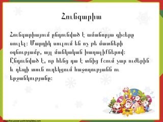 Հունգարիա
Հունգարիայում ընդունված է ամանորյա գիշերը
սուլել։ Մարդիկ սուլում են ոչ թե մատների
,օգնությամբ այլ մանկական խաղալիքներով։
,Ընդունված է որ հենց դա է տնից քշում չար ուժերին
և դեպի տուն ուղեկցում հաջողությանն ու
երջանկությանը։
 