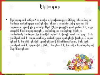 Էկվադոր
• Էկվադորում անցած տարվա դժբախտությունները հեռանալու
համար ամանորյա զանգերից հետո լուսամուտից դուրս են
շպրտում ջրով լի բաժակ։ Եթե Էկվադորցին ցանկանում է ողջ
,տարին ճանապարհորդել ամանորյա զանգերը խփելու
ժամանակ ճամպրուկը ձեռքին պետք է վազի տան շուրջը։ Եթե
,ցանկանում է հարստանալ ամանորյա զանգերի խփելուն պես
,պետք է հագնի դեղին երանգներով ներքնազգեստ իսկ եթե
ցանկանում է երջանիկ լինել՝ հագնում է կարմիր երանգներով
ներքնազգեստ։
 
