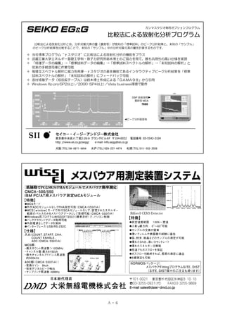γ

γ

DSP

►

MCA

7600

◄

セイコ－・イ－ジ－アンドジ－株式会社 
東京都中央区八丁堀2-26-9 グランデビル６F 〒104-0032   電話番号：03-5542-3104
http：//www.sii.co.jp/segg/      e-mail：info.segg@sii.co.jp
大阪（TEL）06‑ 6871‑ 8494    水戸（TEL）029‑ 227‑ 4474    札幌（TEL）011‑ 552‑ 2558 

Ａ－ 6

 