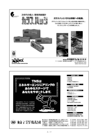 東 京 本 社：東京都台東区台東 1-3-5（反町ビル 7F）
	
東海営業所：茨城県那珂郡東海村村松字平原 3129-31	
つくば開発センター：茨城県つくば市緑ヶ原 4-19-2	
大阪事業所：大阪市中央区内本町 1-2-5 YSK ビル 5F）
（
	
六ヶ所事業所：青森県上北郡六ヶ所村大字尾駮宇野附 1-4	

Ａ－ 7

〒 110-0016	
〒 319-1112	
〒 300-2646	
〒 540-0026	
〒 039-3212	

TEL.03（3831）7957
TEL.029（282）3114
TEL.029（847）5521
TEL.06（4792）3111
TEL.0175（71）0710

 
