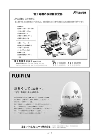 富士電機の放射線測定器
より正確に より簡単に
富士電機では、放射線管理システムをはじめ、放射線管理における様々な用途に応じた測定器類を取り揃えています。
〔取扱製品〕
放射線モニタリングシステム
ＲＩ排水管理システム
出入管理システム
非密封ＲＩ管理システム
従事者管理システム
―――――――――――――――
各種サーベイメータ
個人線量計／環境線量計
モニタリングポスト
ホールボディカウンタ
体表面モニタ
食品放射能測定システム
その他

富士電機株式会社

営業所
北海道 ℡ 011-221-5482
東 京 ℡ 042-585-6024
関 西 ℡ 06-6455-3891

放射線システム部

東京都日野市富士町1番地 〒191-8502

TEL 042‐585‐6024

http://www.fujielectric.co.jp/ mail fric-info@fujielectric.co.jp

Ａ－ 9

東 北 ℡ 022-716-0203
中 部 ℡ 052-746-1032
九 州 ℡ 092-262-7844

 