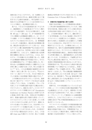 放射化学 第 27 号 2013

強度を高くすることができた。
（2）大面積にした

能測定の研究者でたびたび訪日されている当時

ことによる焦点のずれは、線源の位置に応じて電

Comenius Univ. の Povinec 教授であった。

位を与えて β 線を加減速し、再び β 線を 1 点に
集束させる非等価ポテンシャル法を採用するこ

7．原爆中性子線量評価に関する研究

とにより解決し、高分解能を実現した。

 核研で私が所属していた学際研究室は業務と

 我々は、できるだけ比放射能を高くするため

して所全体の放射線管理を担当していたが、1990

に、線源物質として炭素数 20 のアラキジン酸の

年代の初め頃、核研は大型ハドロン計画と呼ばれ

カドミウム塩を選び、その 2 分子膜の形で、大面

た将来計画の実現へ向けて努力していた。そし

積（60 mm × 200 mm）で、かつ高放射能の以

て、この計画の推進の一環として、運転を終了し

下の 2 種類の LB 膜線源を調製した。
（1）トリチ

て 10 年程経過していた古い加速器（FM/FF サ

ウム線源：トリチウム標識化アラキジン酸と安定

イクロトロン）が設置されていた建屋を、この計

なカドミウムを結合させたものと、
（2）標準線源

画のため新しい加速器を入れる建屋として整備

（エネルギーの絶対較正、測定系の応答関数の導

することが決定され、FM/FF サイクロトロンを

出、測定系の安定性のモニターに用いる）
：安定

解体することになった。この解体にあたって、学

なアラキジン酸と放射性核種

109

Cd を結合させた

際研究室では、発生する放射性廃棄物の保管庫を

もので、LB 法では、化学的には全く同じに両線

新設するとともに、サイクロトロン本体及びその

源を調製でき、これにより、信頼性の高い応答関

周辺の残留放射能を測定し、放射化の程度を評価

数を実験的に求めることができる。これは、我々

する作業を開始した。最終運転時から 10 年が経

のグループの実験の大きな特徴であった。実際

過していたが、その材質から、半減期 5.27 年の

の LB 膜線源の調製は水平付着法で行い、そのた

60

めの調製装置はグループで独自に開発した。均一

各部位の残留放射能分布を求めることができた。

性の良い LB 膜線源を再現性よく調製することは

学際研究室では、60Co のほかにも検出可能な放

非常に難しい命題ではあったが、何とか克服でき

射性核種について測定することを決定し、材質と

13,
た。

また、この LB 膜線源の線源厚さが 2 分

半減期から 55Fe（半減期 2.73 年） 63Ni（半減期
：
、
：

子層で∼ 50Å と薄く均一なことから、109Cd から

100 年）に注目した。55Fe は軌道電子捕獲壊変核

のオージェ電子スペクトルを、それまで報告され

種で γ 線を放出しないため X 線（5.9 keV）の測

14

Co の γ 線は容易に検出でき、サイクロトロンの

定を Si（Li）検出器で、63Ni は β – 壊変核種で同

15

ていた結果より高分解能で精密に測定できた。

 この実験はほぼ 10 年にわたって行われ、最終

様に γ 線を放出しないため β 線
（最大エネルギー
：

的に旧ソ連のグループのデータを否定する結果

67 keV）の測定を液体シンチレーションカウン

16
を得た。 そして私は、この結果を、グループを

タで行った。

代表して 3 つの国際会議で発表する機会を得た。

 核研では、その当時話題となっていた 17 keV

そのうちの 1 つ、1990 年に旧チェコスロバキア

の重ニュートリノの存在の有無の検証実験を 63Ni

のブラティスラバで開催された 14th Europhysics

の β 線測定により行っており、最終的にその存

Conference on Nuclear Physics に出席するため

在を否定する結果を得た 17 が、私もこの実験グ

に現地に列車で着いた時、当時はまだ共産圏の

ループのメンバーとして電着法による線源調製

国で、現地の通貨も持たず銀行も閉まっていて、

を担当した。このようなことからニッケルの化学

ホテルまでどうして行こうかと思案していた時

分離を含めた 63Ni の残留放射能測定は主として

にひとりのおじさんが話しかけてきて、親切にも

私が行うことになった。

ホテルを通るバスに乗せてくれ、自分が持ってい

 サイクロトロンの各部位での残留放射能の測

たバスのチケットを運転手に渡してくれた。十分

定結果から、それぞれの部位に照射された中性子

にお礼も言うことができなかったが、その時受け

線量の評価が可能になる。学際研究室では、こ

たさりげない親切は忘れられない。また、この会

のことに注目して検討を進め、原爆の中性子線

議の chair man を務めていたのが、低レベル放射

量評価への応用を研究テーマとして取り上げた。

24

 