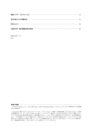情報プラザ（国際国内会議）………………………………………………………………………………

73

APSORC13 の準備状況 ……………………………………………………………………………………

75

学会だより……………………………………………………………………………………………………

76

「放射化学」論文編集委員会規定 …………………………………………………………………………

88

賛助会員リスト
広告

表紙の説明
  （NCX）
［Fe
（bpp）］
（
propane）におけるベンゼン分子の吸脱着に伴う集積構
2
2 （X = S, Se, BH3; bpp = 1,3-bis 4-pyridyl）
造の可逆的変化
 anti-gauche 異性を有する 1,3‒ ビス ‒ ピリジル）プロパン
（4
（bpp）で架橋した集積型錯体［Fe NCX）
（
（bpp）］は多彩
2
2
な集積構造をとる。ゲスト分子を包接しない場合、二つのグリッド構造が二次元的に相互貫入した珍しい構造となる。
この二次元相互貫入構造が積み重なった集積構造である。ベンゼンを含んだ溶媒を用いて合成すると一次元鎖状構造と
なり、一次元鎖間にベンゼンが包接される。包接されたベンゼン分子は可逆的に吸脱着される。このベンゼン分子の吸
脱着に伴って配位結合の組換えが起こり、ホストの骨格構造が変わる。特に X = BH3 の場合、ベンゼン分子の吸脱着に
伴って集積構造が変化し、それと併せてスピン状態のスイッチングが生じる。

 