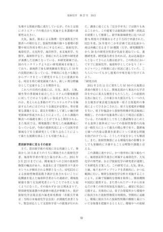 放射化学 第 27 号 2013

先導する取組が既に進行しているが、それとは別

た。調査に赴くにも「完全手弁当」では限りもあ

にボトムアップの視点から実施する本課題の重

ることから、この提案では最低限の旅費・消耗品

要性は大きい。

を経費として積算し、新学術領域研究に比べれば

 大気、海洋、陸水による物理・化学過程及び生

数 % 程度の予算額およそ 2 千万円で申請された。

態系への移行など、放射性核種の様々な循環の影

H23 年度、24 年度の二か年計画で北は弘前から

響や相互作用を明らかにするために、放射化学、

南は沖縄に至るまで 18 機関（大学、研究機関等）

地球化学、大気科学、海洋科学、水文地形学、生

から 30 名の研究分担者が名前を連ねている。連

態学、森林科学など、多岐にわたる分野の研究者

携研究者、研究協力者を含めれば、北は北海道か

が連携した計画となっている。本研究領域では、

らとなってさらに人数は拡がり、この時点におい

国のモニタリングより広い研究領域を対象とし

てすでに放射化学、地球科学としてかなり「オー

ており、領域終了後も研究継続を想定した 10 年

ルジャパン」の体制に近い状況に達していた。こ

の長期計画になっている。学術的にも色々な観点

ちらについても少し提案の中味を貼り付けてみ

からデータをとって研究をすることに意義があ

よう。

る。時宜を得た研究領域であり、新しい異分野融

「研究目的

合として定着することを期待する。

 2011 年 3 月 11 日に発生した M 9.0 の大地震は

 これらの目的の達成には、大気、海洋、土壌、

津波の被害とともに、関東北部から東北の太平洋

植生等の多領域を結合したシステムの環境動態

岸を中心に甚大な被害をもたらした。この直接的

に対してどのような新しい知見がもたらされる

災害に加えて、この東日本大震災のもう一つの大

のか、考えられる多数のサブシステムモデルを検

きな被害が東京電力福島第一原子力発電所の事

証するためにはどのような測定が必要か、等が重

故によってひきおこされた。原子力発電所が機能

要な課題となる。震災を契機として新しい融合研

を失い、原子炉施設から放射性核種が周辺地域に

究領域が形成されることによって、これら課題の

飛散し、その後の気象条件に応じて周辺に拡散し

解決への端緒を開くことができると期待される。

ている。その結果として生じた農産物をはじめと

また現状では、環境動態に特化した組織構成に

する食料と飲料水についての放射性物質の汚染

なっているが、今後の進捗状況によっては医学系

は一般住人にとって最大の関心事で有り、農耕地

領域などを公募研究として取り込むことによっ

土壌への汚染は農業生産者にとって深刻な問題

て新たな展開を図ることも可能である。
」

を投げかけている。こうした不安を少しでも解消
し、また、放射性物質による環境汚染の影響を少

恩田新学術に至るその前史

しでも客観的に予測することは喫緊の課題と言

 さて、恩田新学術の実現に至る伏線として、事

える。

故から 10 日あまりのうちに開始された放射化学

 この課題に速やかに、かつ効率的に取り組むべ

者、地球科学者の努力と協力があった。2011 年

く、地球惑星科学連合に所属する地球化学、大気

3 月 23 日までには、関東地方への 2 回の放射性

化学の専門家、および放射化学の研究者が連携し

物質の輸送があり、水道水にまで放射性ヨウ素や

て本研究を立案した。この研究では、
大気、
降水、

セシウムが検出される事態となった。SPEEDI に

土壌、地下水のサンプリングを系統的に、かつ広

よる放射性物質拡散予測が公表されないことに

範囲に行い、精密な放射化学分析を実施すること

危機感を覚えた地球科学者からの連絡が、環境放

により、正確で客観的な情報を取得し、関係機関

射能を扱う大気研究者ということで小生にも届

や国民に提供する。また得られたデータから出来

くようになった。その後わずか 10 日間あまりで、

るだけ多くの科学的知見を抽出し、適切に社会に

特別研究促進費の申請書の様式が準備され、我が

公開する。具体的には、原子力発電所から環境中

放射化学会現会長の海老原充教授（首都大学東

に放出された放射性物質を時間的、空間的に追跡

京；当時日本地球化学会会長）が課題代表者とな

し、環境に放出された放射性核種の種類と量につ

り、緊急対応として文部科学省への提案が行われ

いて全体像を把握するとともに、環境中への放射

32

 