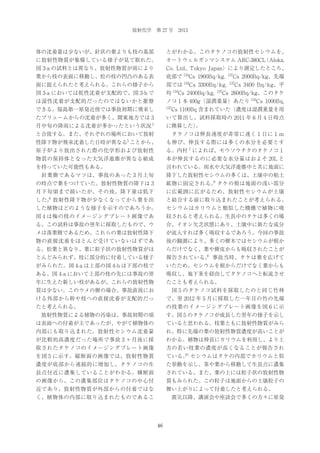 放射化学 第 27 号 2013

体の沈着量は少ないが、針状の葉よりも枝の基部

とがわかる。このタケノコの放射性セシウムを、

に放射性物質が集積している様子が見て取れた。

オートウェルガンマシステム ARC-380CL
（Aloka,

図 3-a の試料とは異なり、放射性物質が雨により

Co. Ltd., Tokyo Japan）により測定したところ、

葉から枝の表面に移動し、松の枝の凹凸のある表

底部で 134Cs 1900Bq/kg,
部では

面に捉えられたと考えられる。これらの様子から

134

Cs 3300Bq/kg,

134

137

Cs 2000Bq/kg、先端

137

Cs 3400 Bq/kg、平

137

図 3-a においては乾性沈着が支配的で、図 3-b で

均

は湿性沈着が支配的だったのではないかと推察

ノコ 1 本 400g（湿潤重量）あたり 134Cs 1000Bq,

できる。福島第一原発近傍では事故初期に飛来し

137

たプリュームからの沈着が多く、関東地方では 3

いて算出し、試料採取時の 2011 年 6 月 4 日時点

月中旬の降雨による沈着が多かったという状況

Cs 2400Bq/kg,

Cs 2600Bq/kg、このタケ

Cs 1100Bq 含まれていた（濃度は湿潤重量を用

5

に換算した）
。

と合致する。また、それぞれの場所において放射

 タケノコは伸長速度が非常に速く１日に１ｍ

性降下物が飛来沈着した日時が異なる5 ことから、

も伸び、伸長する際には多くの水分を必要とす

原子炉より放出された際の化学形および放射性

る。内村 7 によれば、モウソウチクのタケノコ１

物質の保持体となった大気浮遊塵が異なる組成

本が伸長するのに必要な水分量はおよそ 20L と

を持っていた可能性もある。

言われている。雨水や大気浮遊塵中と共に地面に

 針葉樹であるマツは、事故のあった 3 月上旬

降下した放射性セシウムの多くは、土壌中の粘土

の時点で葉をつけていた。放射性物質の降下は 3

9
鉱物に固定される。 タケの根は地面の浅い部分

月下旬頃まで続いたが、その後、降下量は低下

に広範囲に広がるため、放射性セシウムが土壌

6

した。 放射性降下物が少なくなってから葉を出

と結合する前に取り込まれたことが考えられる。

した植物はどのような様子を示すのであろうか。

セシウムはカリウムと類似した機構で植物に吸

図 4 は梅の枝のイメージングプレート画像であ

収されると考えられる。生長中のタケは多くの場

る。この試料は事故の翌年に採取したもので、ウ

合、イオン欠乏状態にあり、土壌中に新たな成分

メは落葉樹であるため、これらの葉は放射性降下

が流入すれば多く吸収するであろう。今回の事故

物の直接沈着をほとんど受けていないはずであ

後の観測により、多くの樹木ではセシウムが根か

る。松葉と異なり、葉に粒子状の放射性物質がほ

らだけでなく、葉や樹皮からも吸収されたことが

とんどみられず、枝に部分的に付着している様子

8
報告されている。 事故当時、タケは葉を広げて

がみられた。図 4-a は上部の図 4-b は下部の枝で

いたため、セシウムを根からだけでなく葉からも

ある。図 4-a において上部の枝の先には事故の翌

吸収し、地下茎を経由してタケノコへと転流させ

年に生えた新しい枝があるが、これらの放射性物

たことも考えられる。

質は少ない。このウメの樹の場合、事故直後にお

 図 5 のタケノコ試料を採取したのと同じ竹林

ける外部から幹や枝への直接沈着が支配的だっ

で、翌 2012 年 5 月に採取した一年目の竹の先端

たと考えられる。

の枝葉のイメージングプレート画像を図 6 に示

 放射性物質による植物の汚染は、事故初期の頃

す。図 5 のタケノコが成長した翌年の様子を示し

は表面への付着が主であったが、やがて植物体の

ていると思われる。枝葉ともに放射性物質がみら

内部にも取り込まれた。放射性セシウム沈着量

れ、特に先端の葉の放射性物質濃度が高いことが

が比較的高濃度だった場所で事故 3 ヶ月後に採

わかる。植物は伸長にカリウムを利用し、より上

取されたタケノコのイメージングプレート画像

方の若い枝葉の濃度が高くなることが報告され

を図 5 に示す。縦断面の画像では、放射性物質

10
ている。 セシウムはタケの内部でカリウムと似

濃度が底部から連続的に増加し、タケノコの生

た挙動を示し、茎や葉から移動して生長点に濃集

長点付近に濃集していることがわかる。横断面

されている。また、葉の上には粒子状の放射性物

の画像から、この濃集部位はタケノコの中心付

質もみられた。この粒子は地面からの土壌粒子の

近であり、放射性物質が外部からの付着ではな

舞い上がりによって付着したと考えられる。

く、植物体の内部に取り込まれたものであるこ

 震災以降、講演会や座談会で多くの方々に原発

46

 