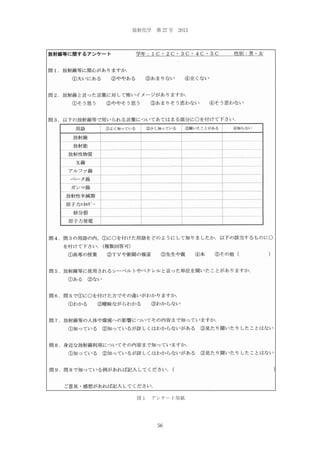 放射化学 第 27 号 2013

図１ アンケート用紙

56

 