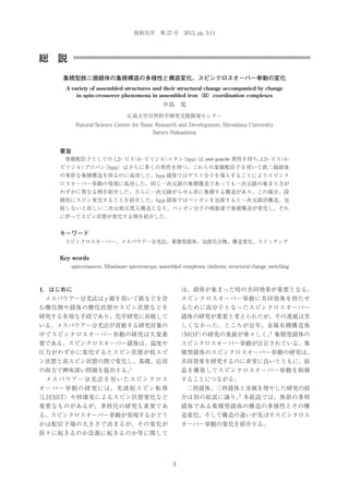 放射化学 第 27 号 2013, pp. 3-11

総 説
集積型鉄二価錯体の集積構造の多様性と構造変化、スピンクロスオーバー挙動の変化
A variety of assembled structures and their structural change accompanied by change
in spin-crossover phenomena in assembled iron（II）coordination complexes

中島 覚
広島大学自然科学研究支援開発センター
Natural Science Center for Basic Research and Development, Hiroshima University
Satoru Nakashima

要旨
 架橋配位子としての 1,2‒ ビス ‒ ピリジル）
（4
エタン
（bpa） anti-gauche 異性を持ち、 ‒ ビス ‒
は
1,3
（4
ピリジル）
プロパン
（bpp）はさらに多くの異性を持つ。これらの架橋配位子を用いて鉄二価錯体
の多彩な集積構造を得るのに成功した。bpa 錯体ではゲスト分子を導入することによりスピンク
ロスオーバー挙動の発現に成功した。同じ一次元鎖の集積構造であっても一次元鎖の集まり方が
わずかに異なる例を紹介した。さらに一次元鎖がらせん状に集積する構造があり、この場合、段
階的にスピン変化することを紹介した。bpp 錯体ではベンゼンを包接すると一次元鎖状構造、包
接しないと珍しい二次元相互貫入構造となり、ベンゼン分子の吸脱着で集積構造が変化し、それ
に伴ってスピン状態が変化する例を紹介した。

キーワード
 スピンクロスオーバー、メスバウアー分光法、集積型錯体、包接化合物、構造変化、スイッチング

Key words
spin-crossover, Mössbauer spectroscopy, assembled complexes, clathrate, structural change, switching

1．はじめに

は、錯体が集まった時の共同効果が重要となる。

 メスバウアー分光法は γ 線を用いて鉄などを含

スピンクロスオーバー挙動に共同効果を持たせ

む酸化物や錯体の酸化状態やスピン状態などを

るために高分子となったスピンクロスオーバー

研究する有効な手段であり、化学研究に貢献して

錯体の研究が重要と考えられたが、その進展は芳

いる。メスバウアー分光法が貢献する研究対象の

しくなかった。ところが近年、金属有機構造体

中でスピンクロスオーバー挙動の研究は大変重

2
（MOF）
の研究の進展が華々しく、 集積型錯体の

要である。スピンクロスオーバー錯体は、温度や

スピンクロスオーバー挙動が注目されている。集

圧力がわずかに変化するとスピン状態が低スピ

積型錯体のスピンクロスオーバー挙動の研究は、

ン状態と高スピン状態の間で変化し、基礎、応用

共同効果を研究するのに非常に良いとともに、結

1

の両方で興味深い問題を提出する。

晶を構築してスピンクロスオーバー挙動を制御

 メスバウアー分光法を用いたスピンクロス

することにつながる。

オ ー バ ー 挙 動 の 研 究 に は、 光 誘 起 ス ピ ン 転 移

 二核錯体、三核錯体と金属を増やした研究の紹

（LIESST）や核壊変によるスピン状態変化など

3
介は別の総説に譲り、 本総説では、無限の多核

重要なものがあるが、多核化の研究も重要であ

錯体である集積型錯体の構造の多様性とその構

る。スピンクロスオーバー挙動が発現するかどう

造変化、そして構造の違いが及ぼすスピンクロス

かは配位子場の大きさで決まるが、その変化が

オーバー挙動の変化を紹介する。

徐々に起きるのか急激に起きるのか等に関して

3

 